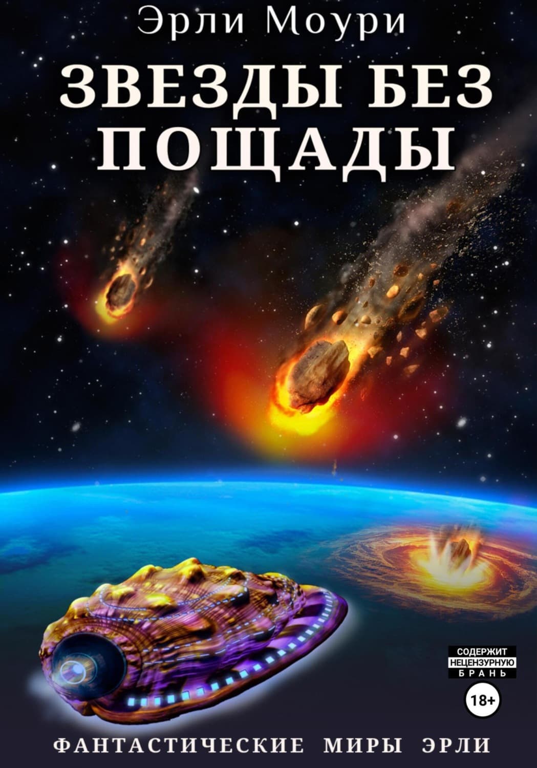 Обложка книги «Звезды без пощады» — Эрли Моури