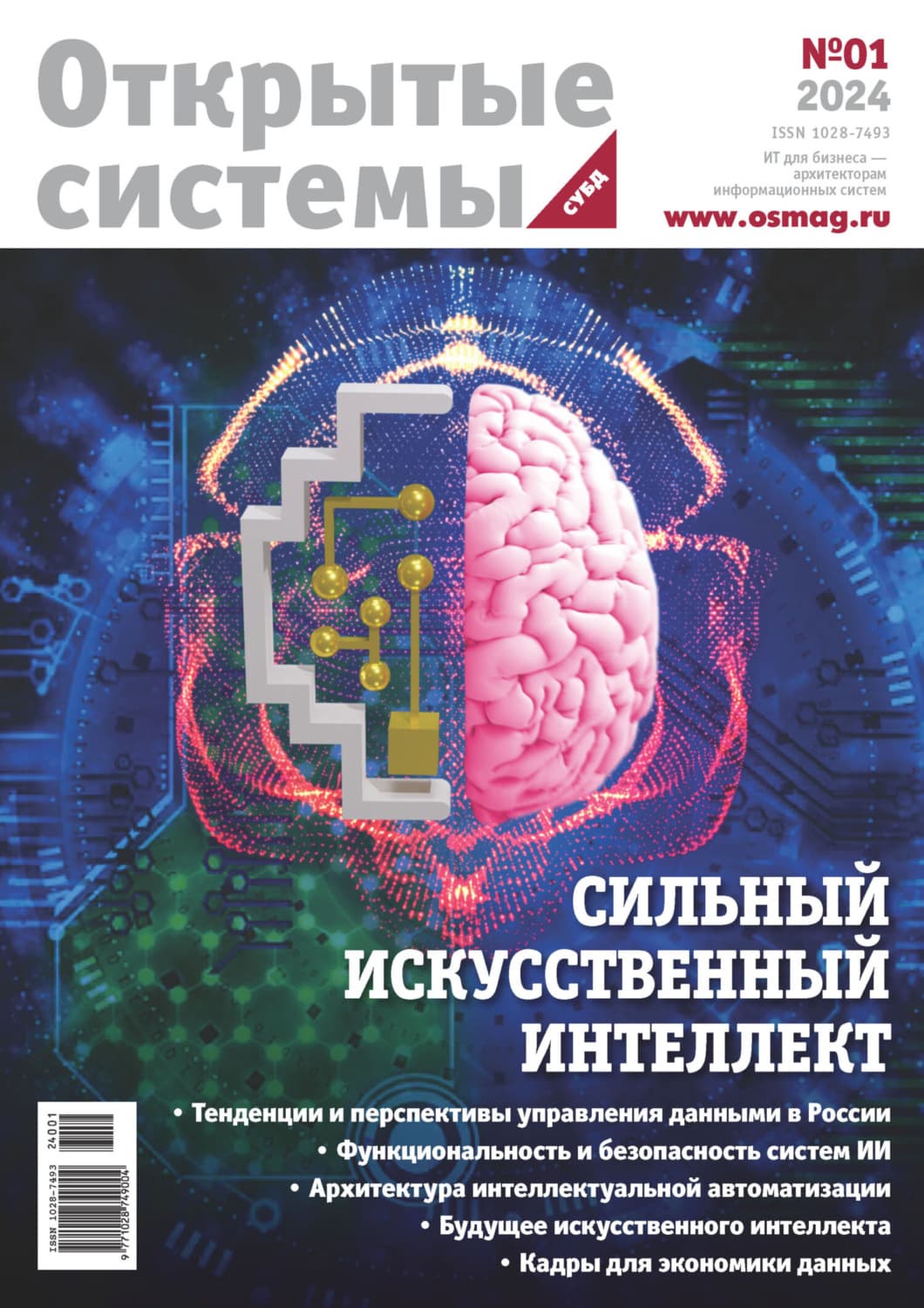 Обложка книги «Открытые системы. СУБД №1/2024» — Открытые системы