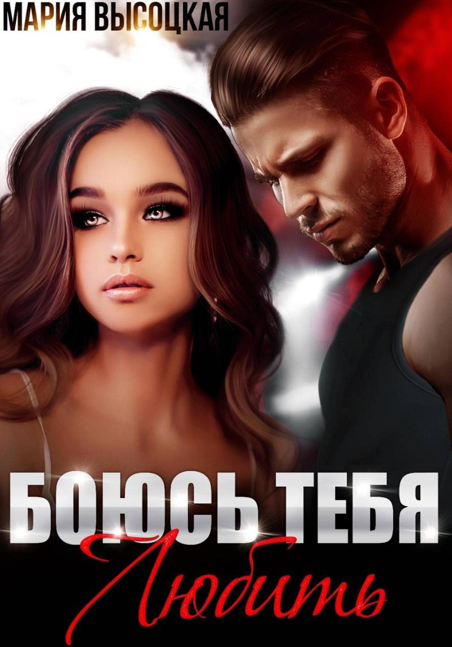 Обложка книги «Боюсь тебя любить» — Мария Высоцкая