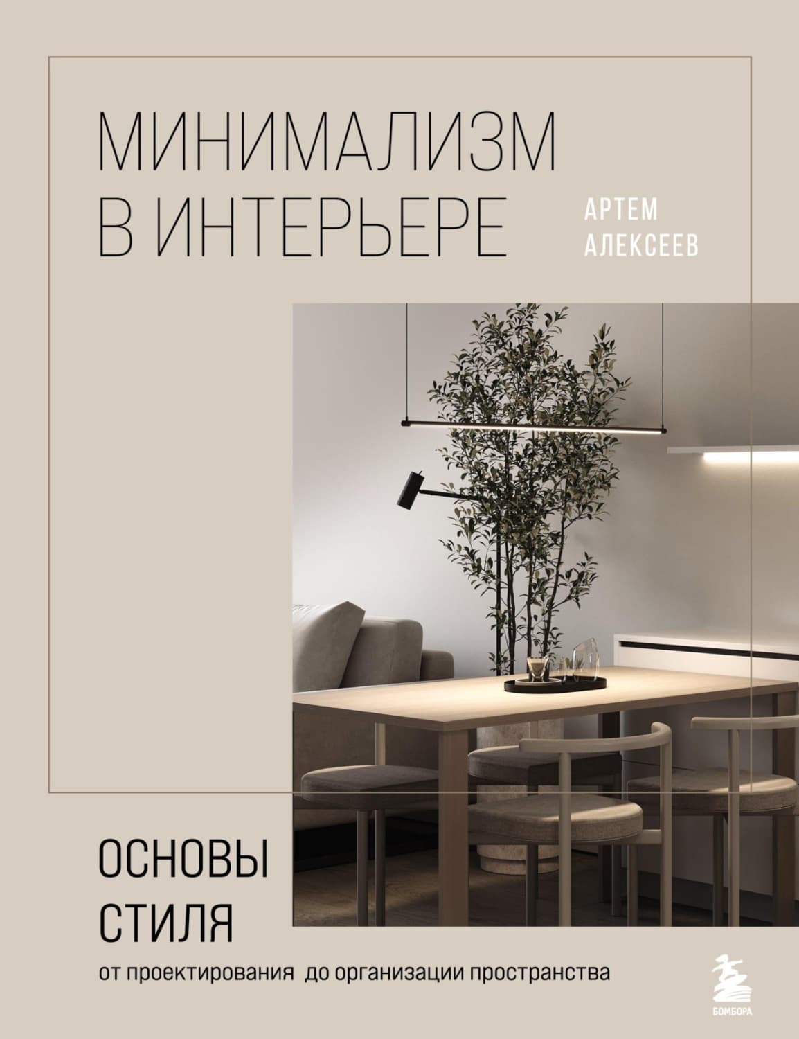 Обложка книги «Минимализм в интерьере: основы стиля от проектирования до организации пространства» — Алексей Алексеев