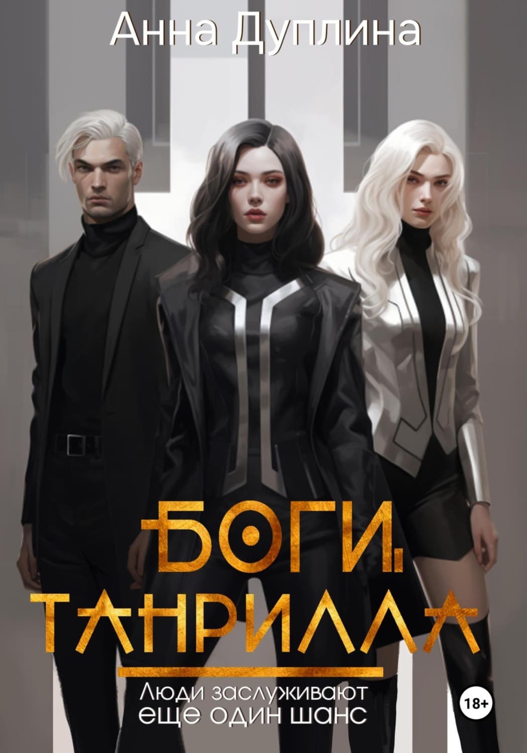 Обложка книги «Боги Танрилла» — Анна Дуплина