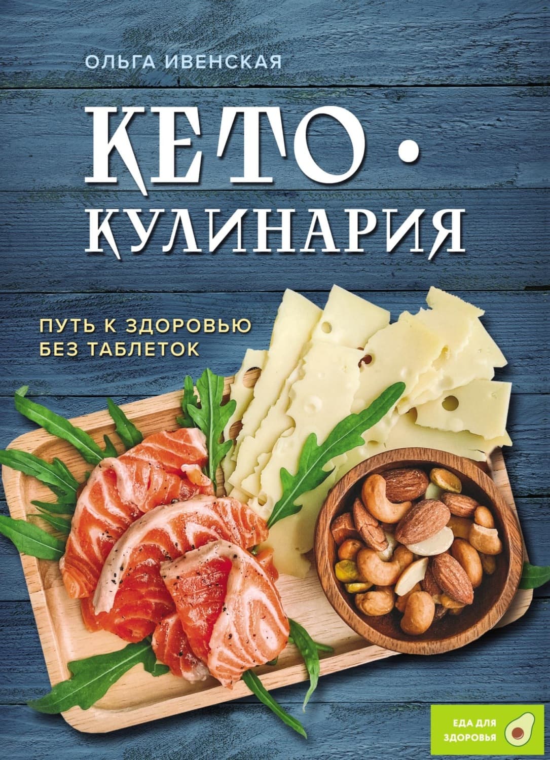 Обложка книги «Кето-кулинария. Путь к здоровью без таблеток» — Ольга Ивенская