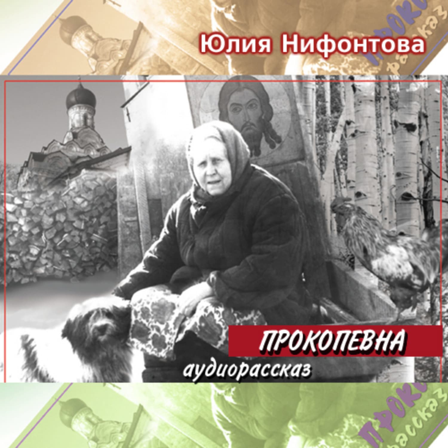 Обложка книги «Прокопевна» — Юлия Нифонтова