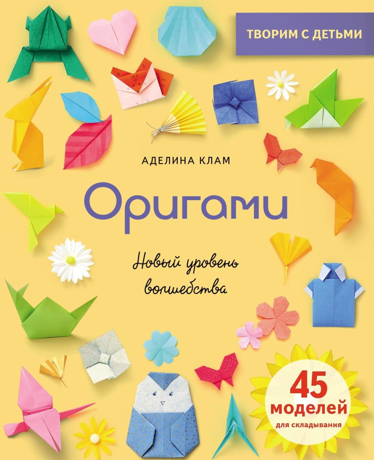 Обложка книги «Оригами. Новый уровень волшебства» — Клам Аделина