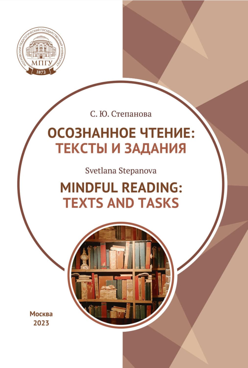 Обложка книги «Осознанное чтение. Тексты и задания = Mindful Reading. Texts and Tasks. Textbook» — С. С. Степанова