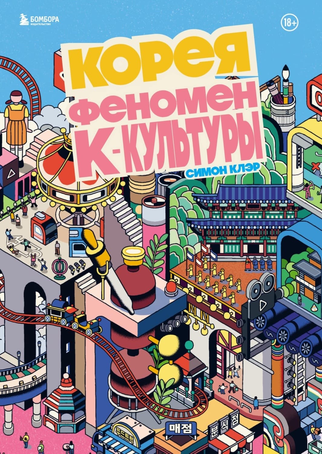 Обложка книги «Корея. Феномен К-культуры» — Симон Клэр