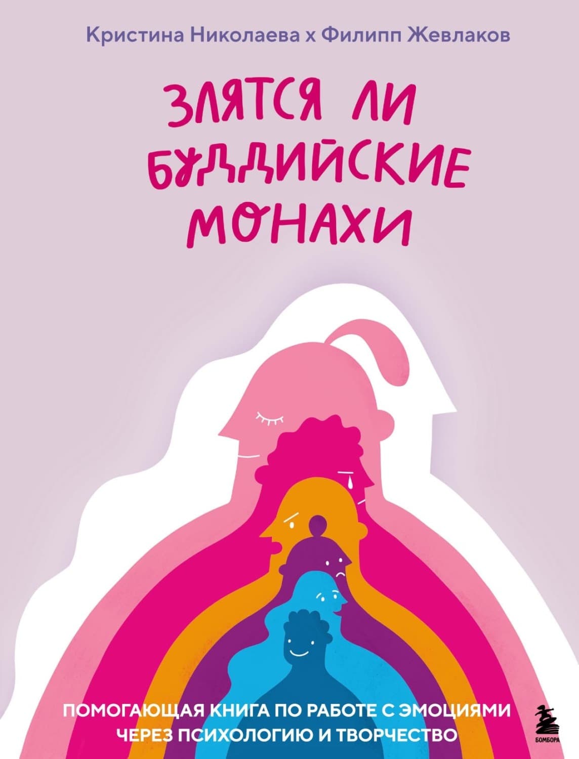 Обложка книги «Злятся ли буддийские монахи? Помогающая книга по работе с эмоциями через психологию и творчество» — Ксения Николаева