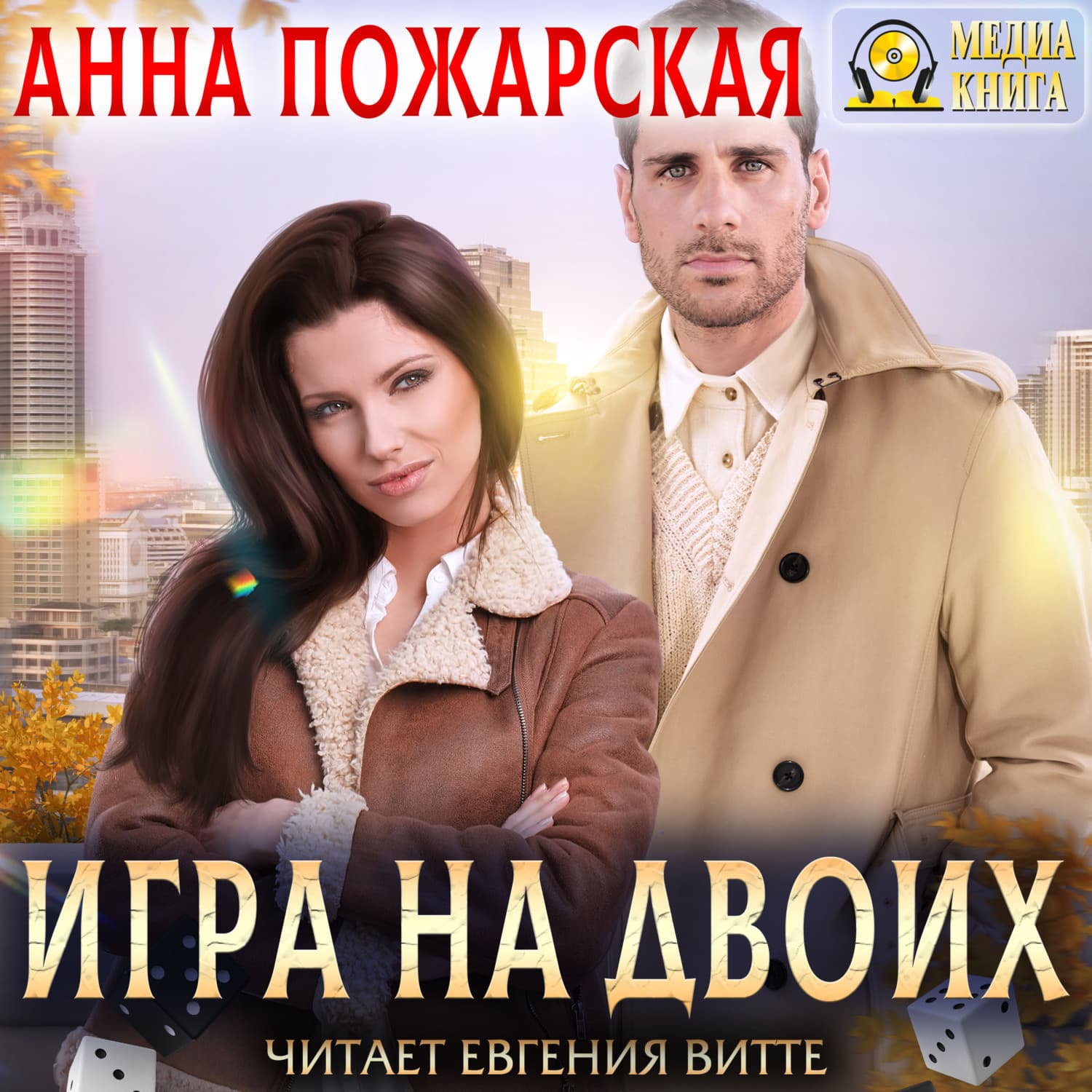 Обложка книги «Игра на двоих» — Анна Пожарская