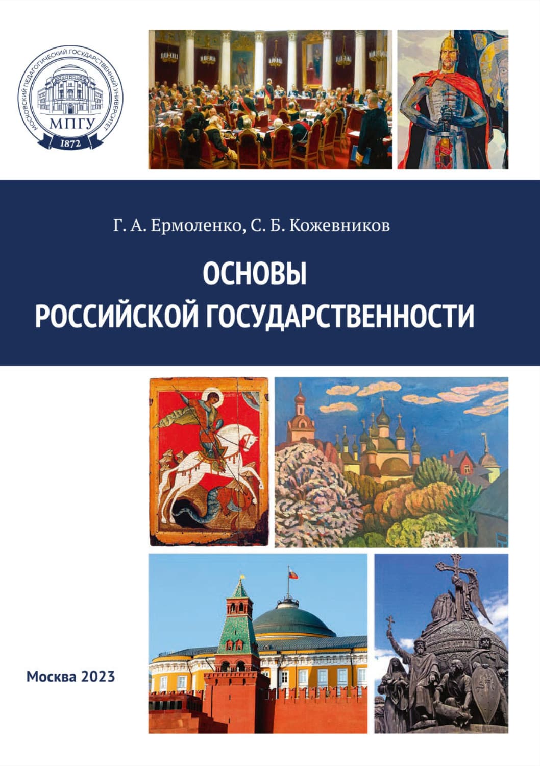 Обложка книги «Основы российской государственности. Практикум» — Г. А. Ермоленко
