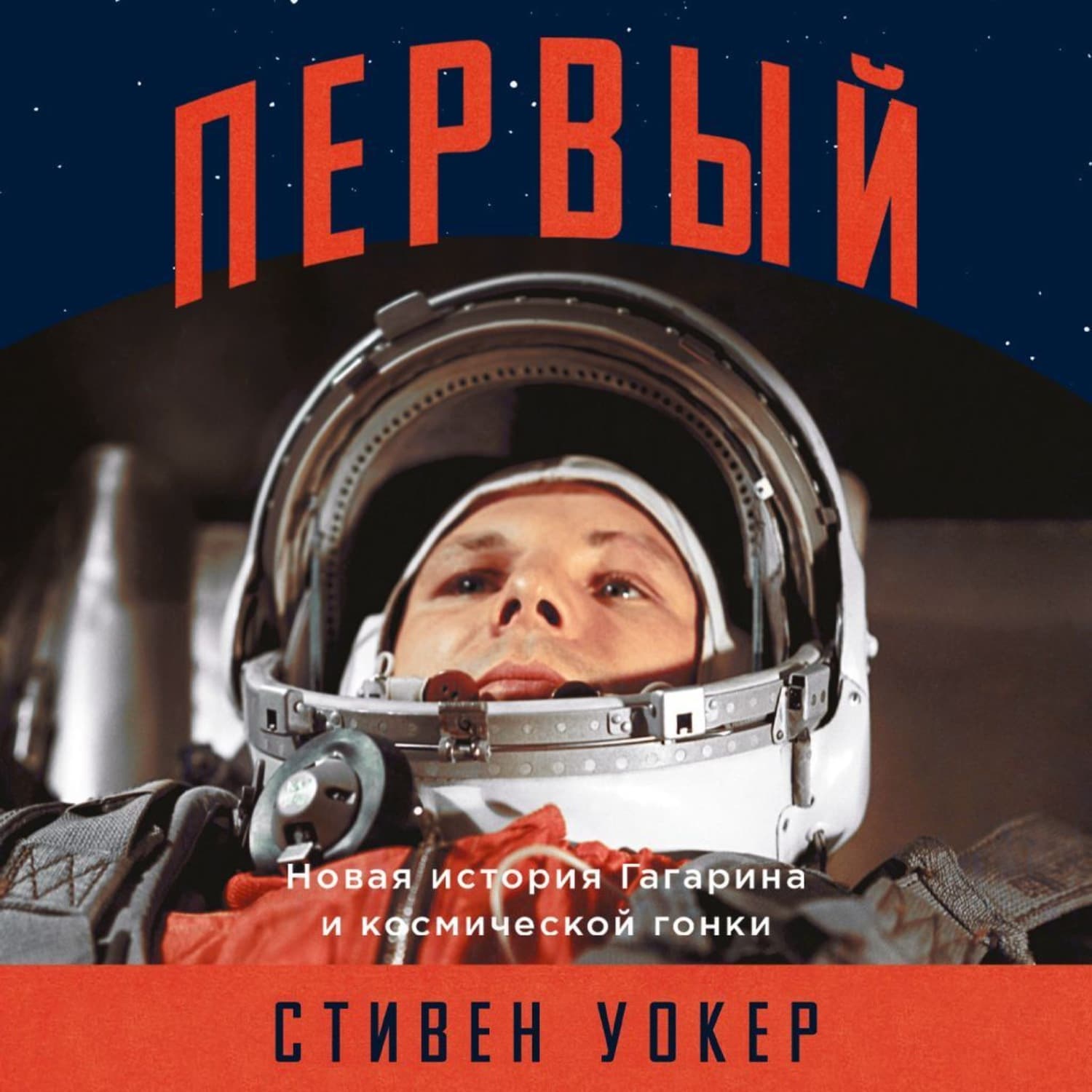 Обложка книги «Первый: Новая история Гагарина и космической гонки» — Саския Уокер