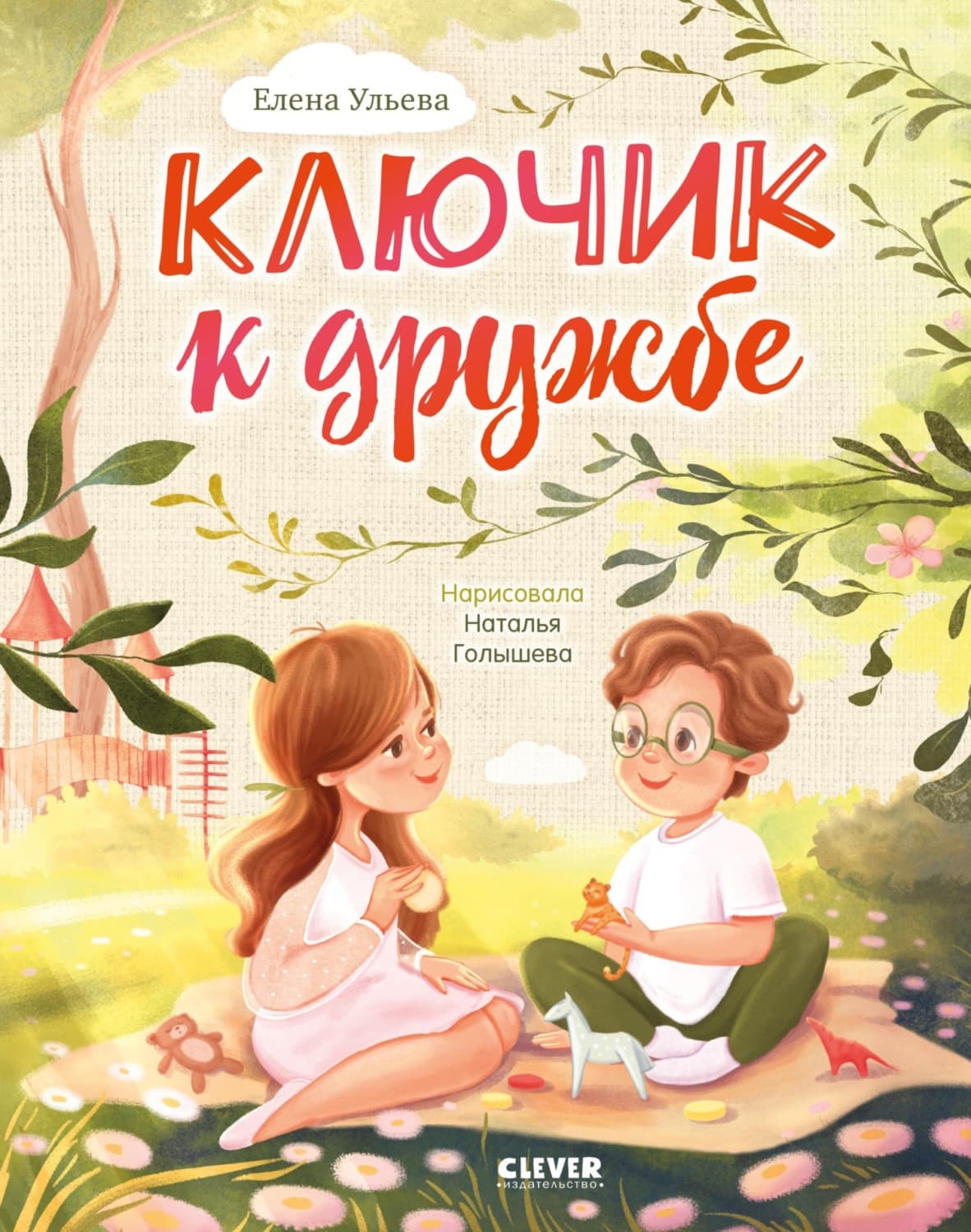 Обложка книги «Ключик к дружбе» — Елена Ульева