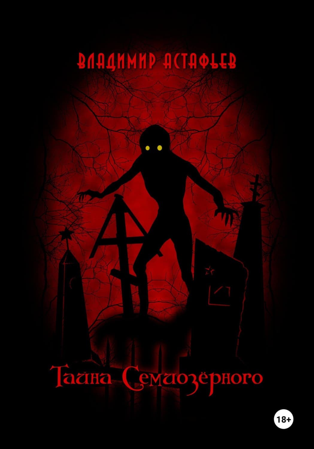 Обложка книги «Тайна Семиозёрного» — Виктор Астафьев