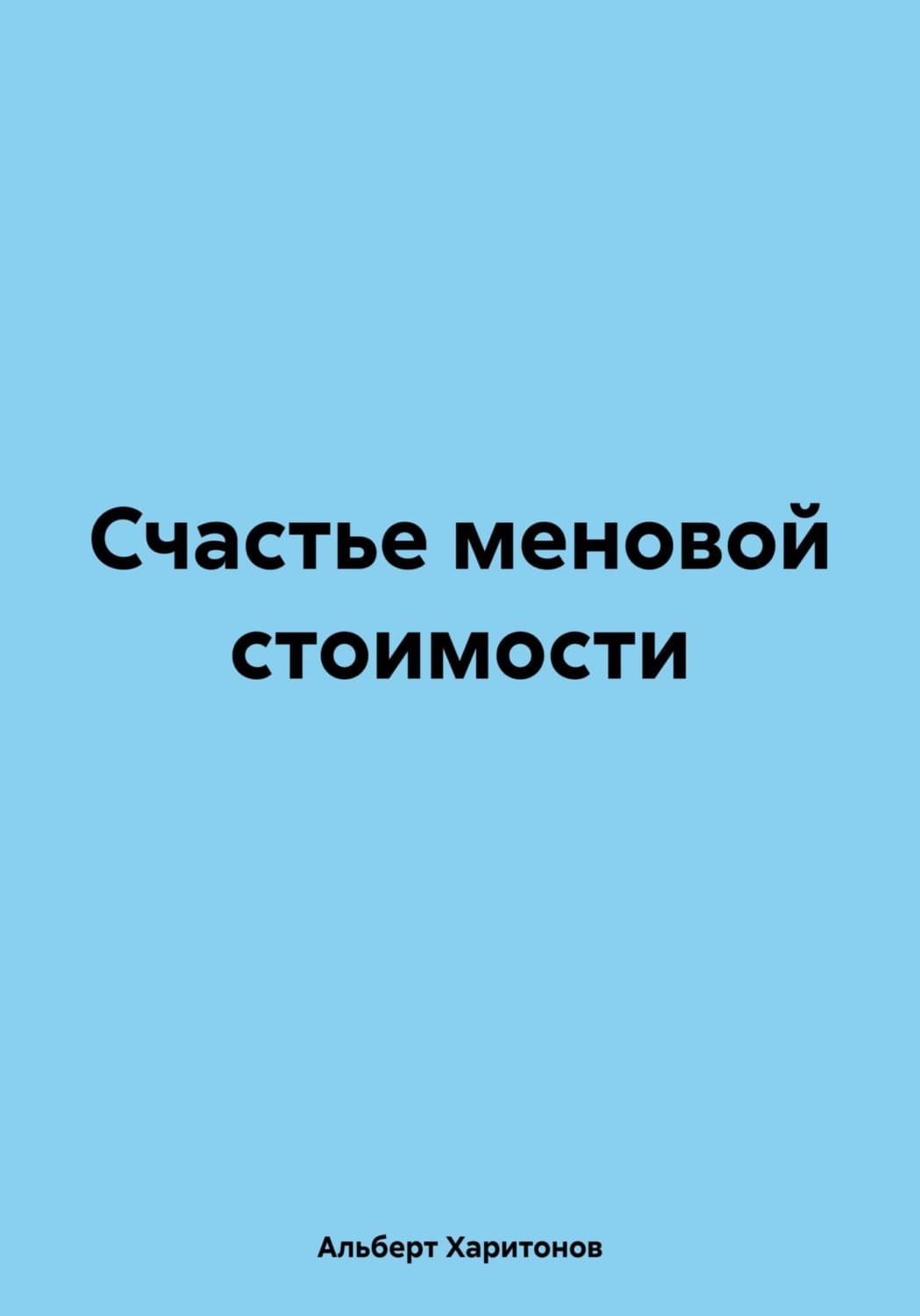Обложка книги «Счастье меновой стоимости» — А. Харитонов