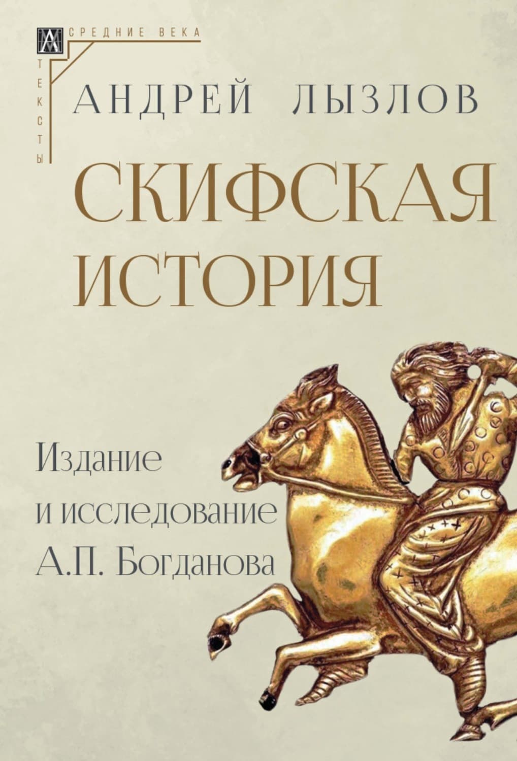 Обложка книги «Скифская история. Издание и исследование А. П. Богданова» — Андрей Лызлов