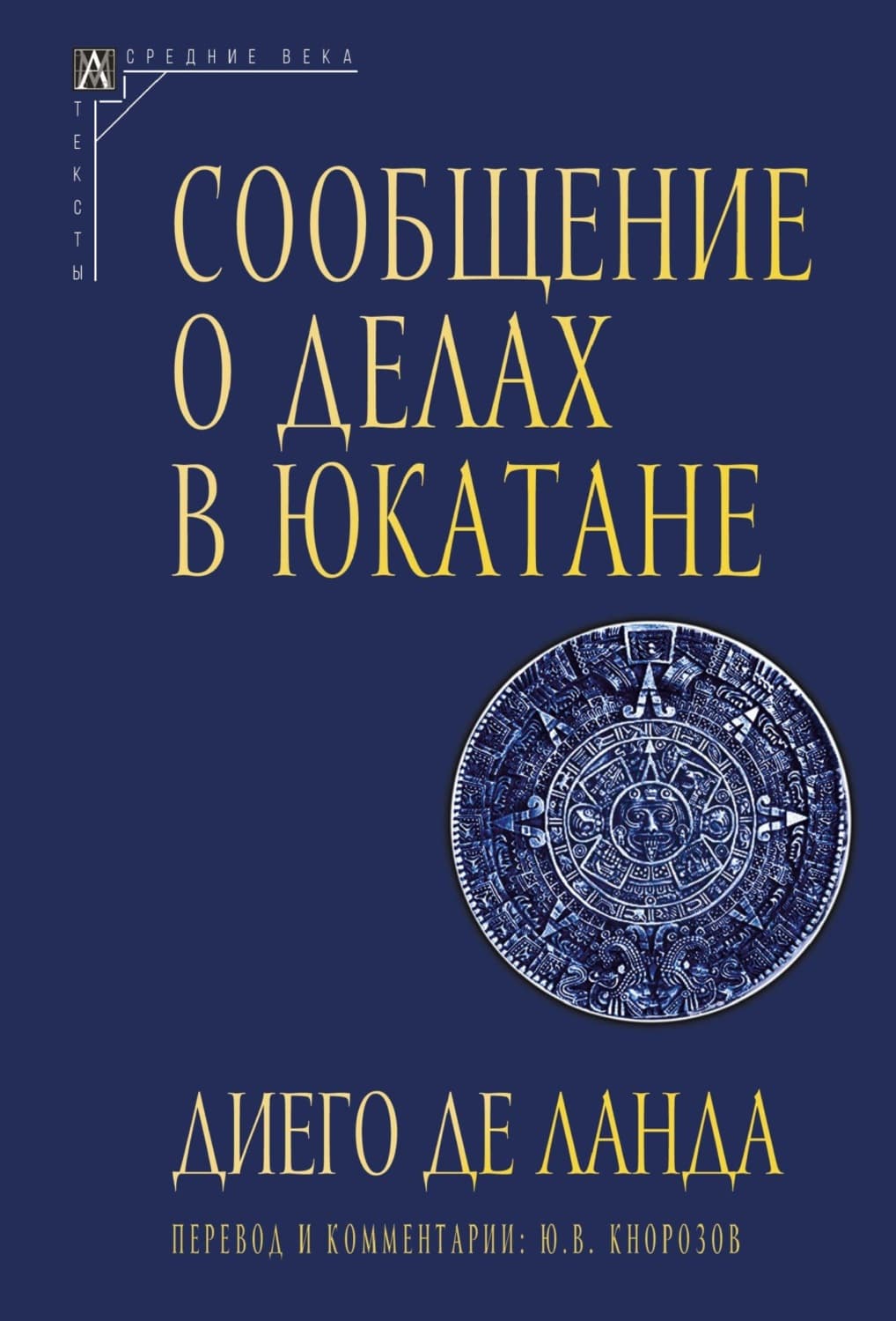 Обложка книги «Сообщение о делах в Юкатане» — Диего де Ланда