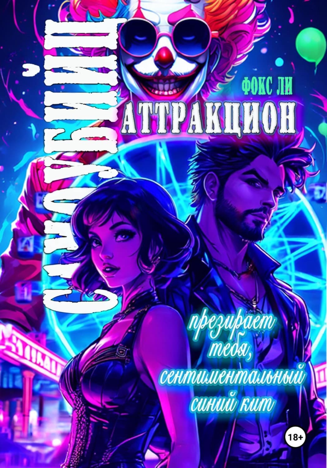 Обложка книги «Аттракцион самоубийц презирает тебя, сентиментальный синий кит» — Фён Тьён Ли