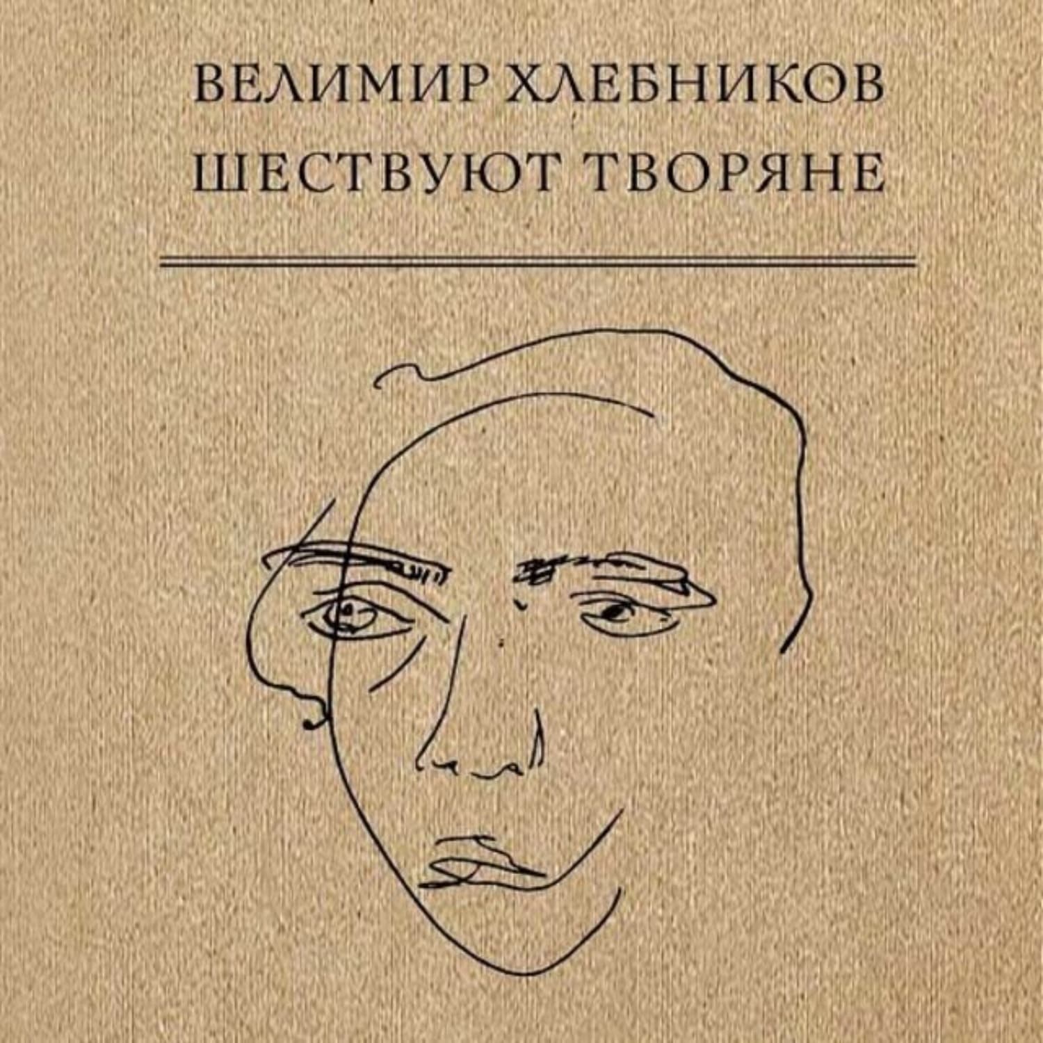 Обложка книги «Шествуют творяне» — Велимир Хлебников