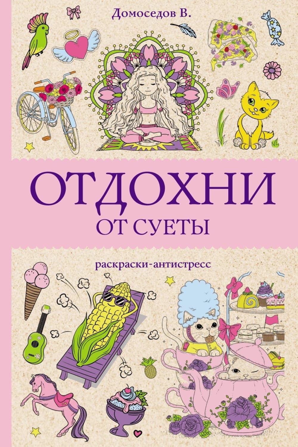 Обложка книги «Отдохни от суеты» — Владимир Домоседов