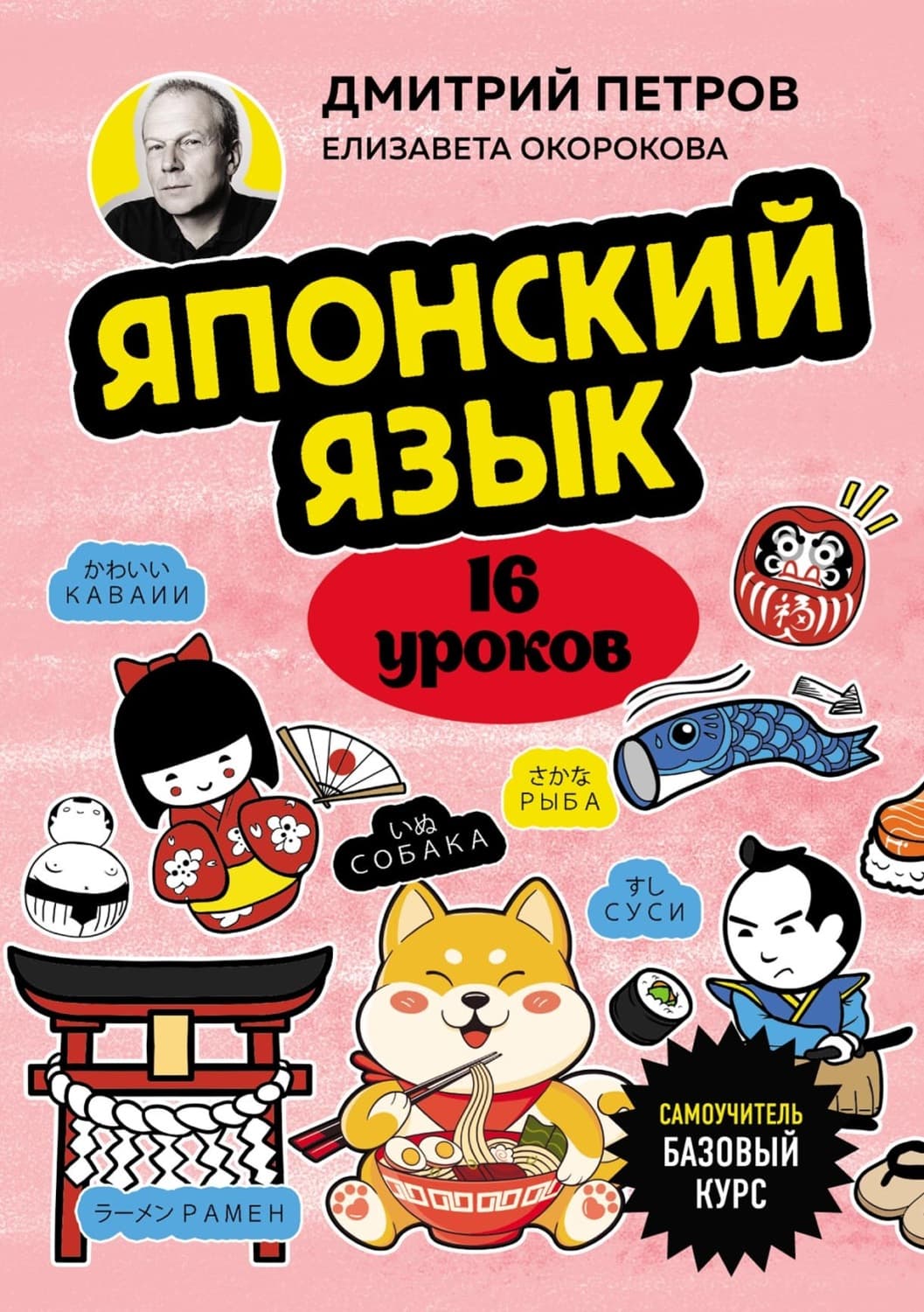 Обложка книги «Японский язык, 16 уроков. Базовый курс» — Елизавета Окорокова