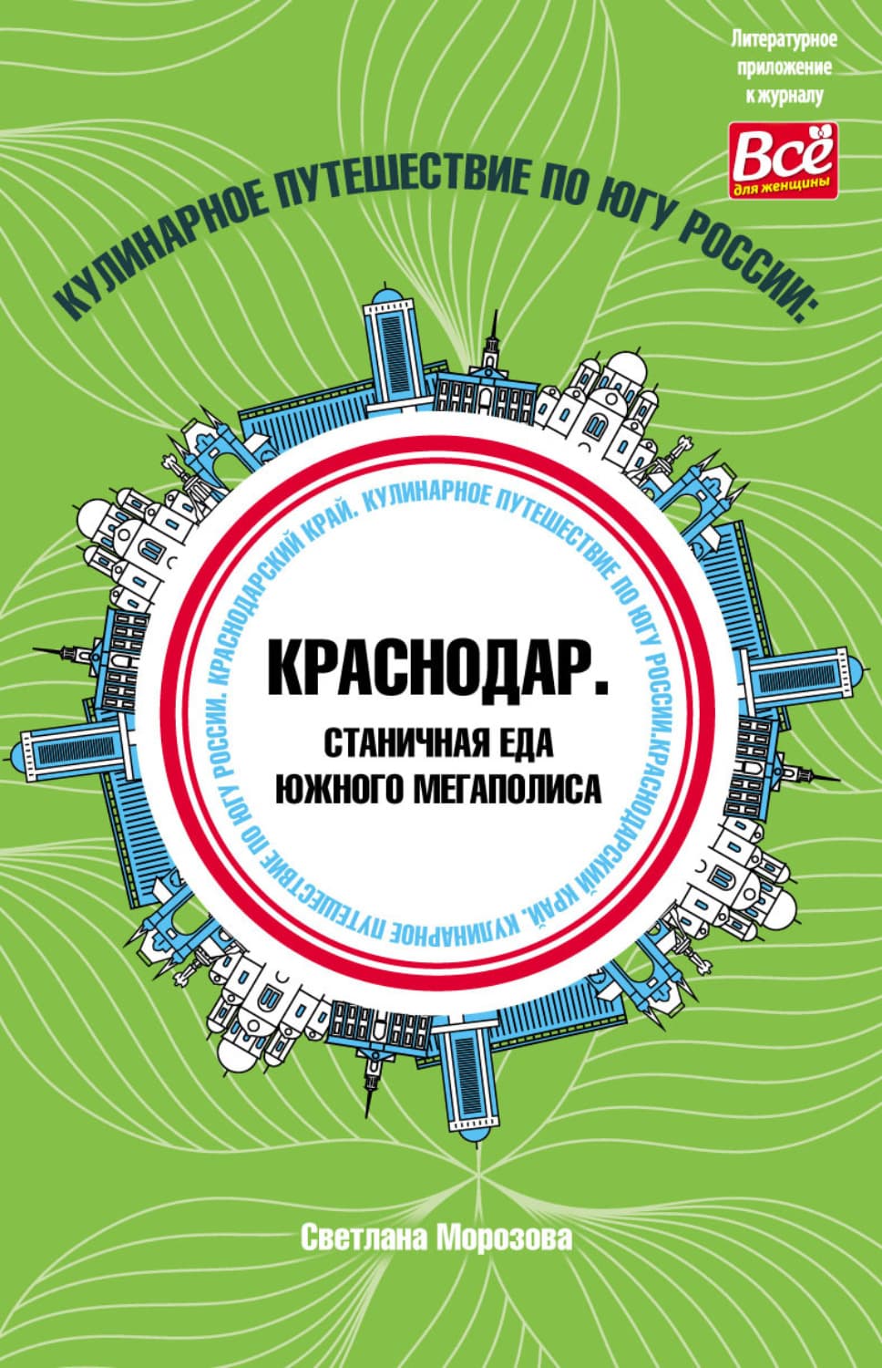 Обложка книги «Кулинарное путешествие по югу России: Краснодар. Станичная еда южного мегаполиса» — Светлана Морозова