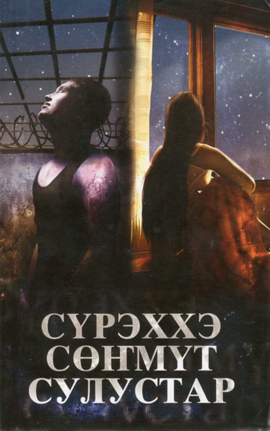 Обложка книги «Сүрэххэ сөҥмүт сулустар» — Алёна Андросова