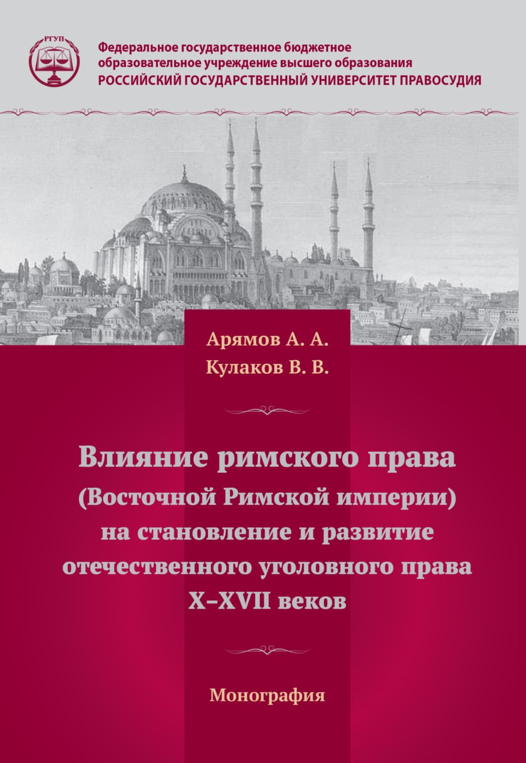 Обложка книги «Влияние римского права (Восточной Римской империи) на становление и развитие отечественного уголовного права Х – ХVII веков» — В. И. Кулаков