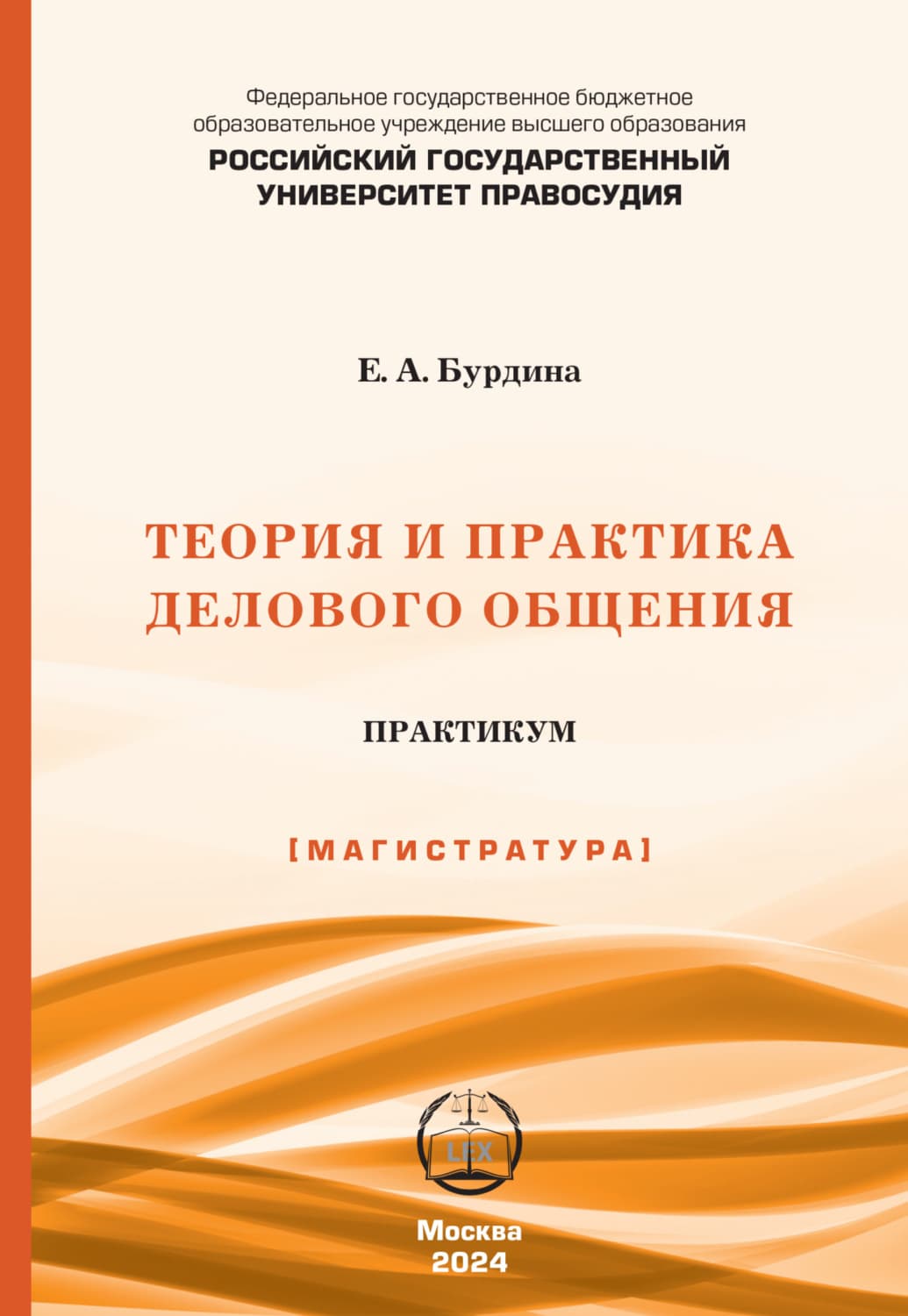 Обложка книги «Теория и практика делового общения. Практикум (Магистратура)» — Елена Бурдина