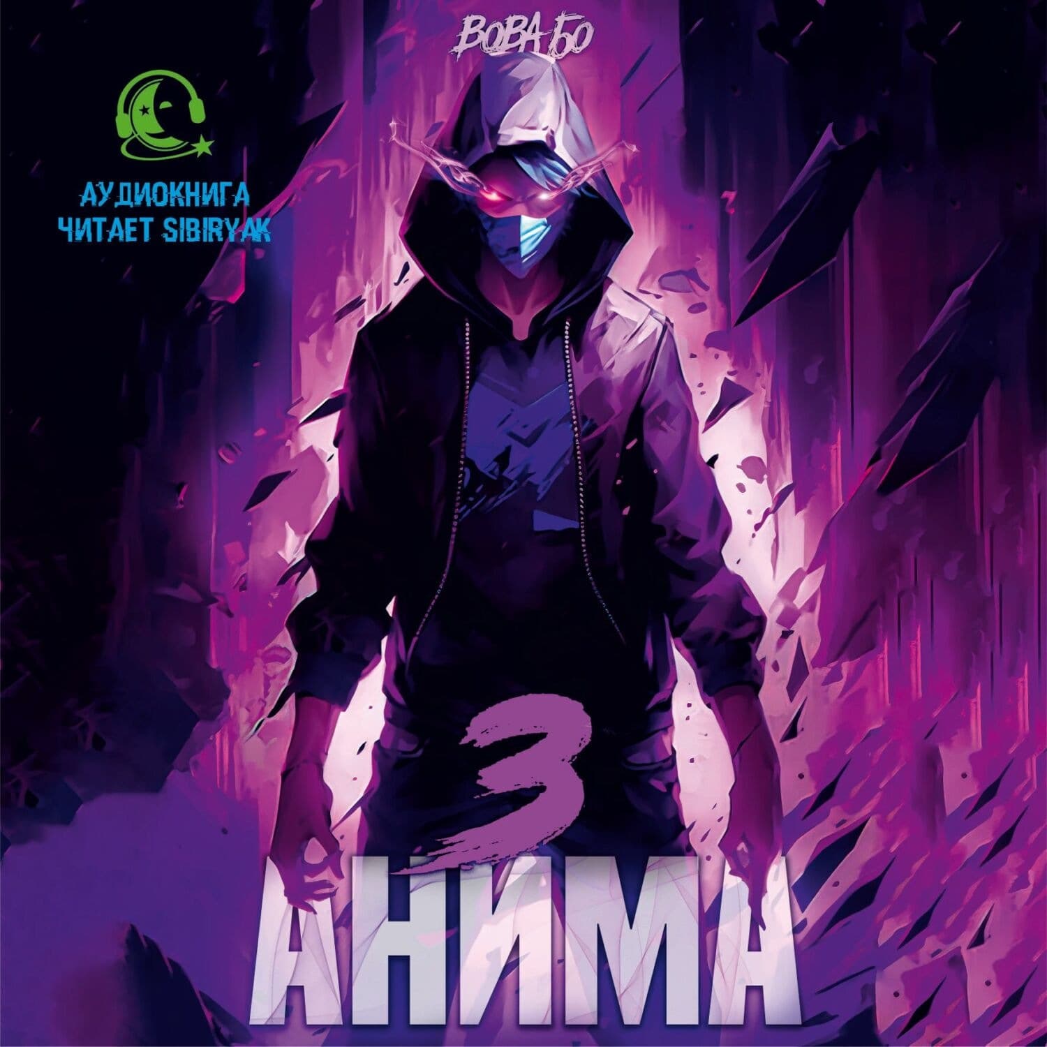 Обложка книги «Анима-3» — Вова Бо