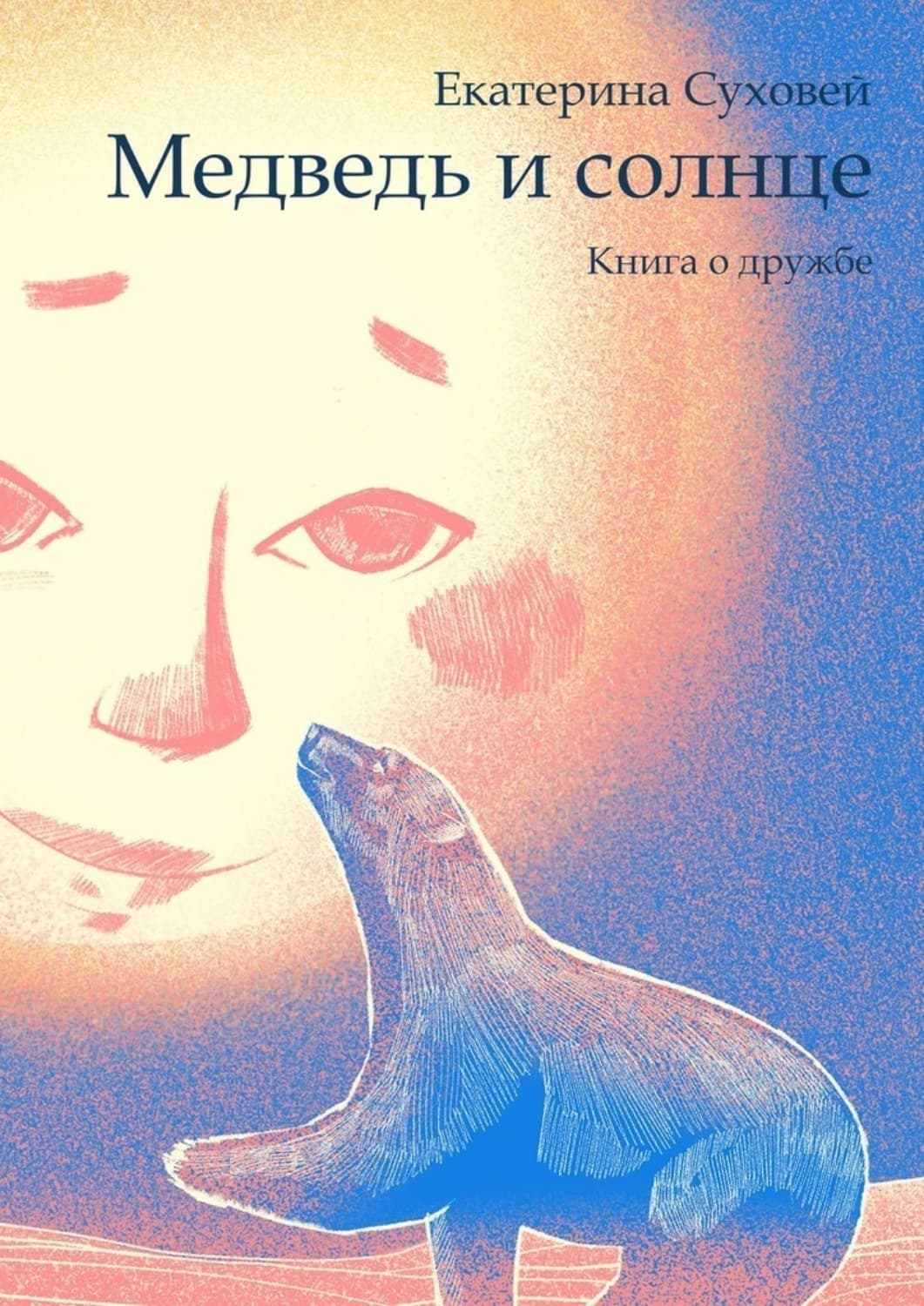 Обложка книги «Медведь и солнце. Книга о дружбе» — Самойлик Екатерина