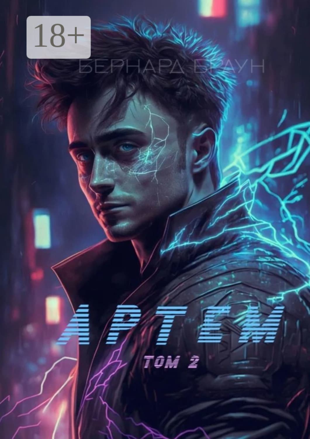 Обложка книги «Артем. Том 2» — Берта Браун
