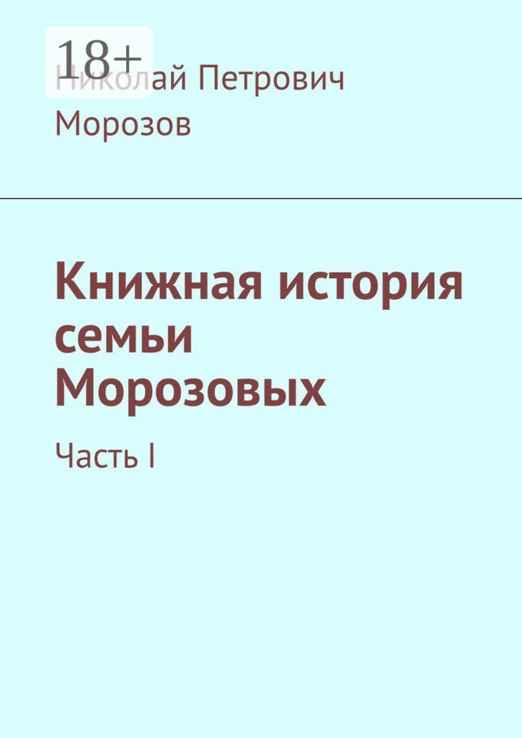 Обложка книги «Книжная история семьи Морозовых. Часть I» — Николай Морозов