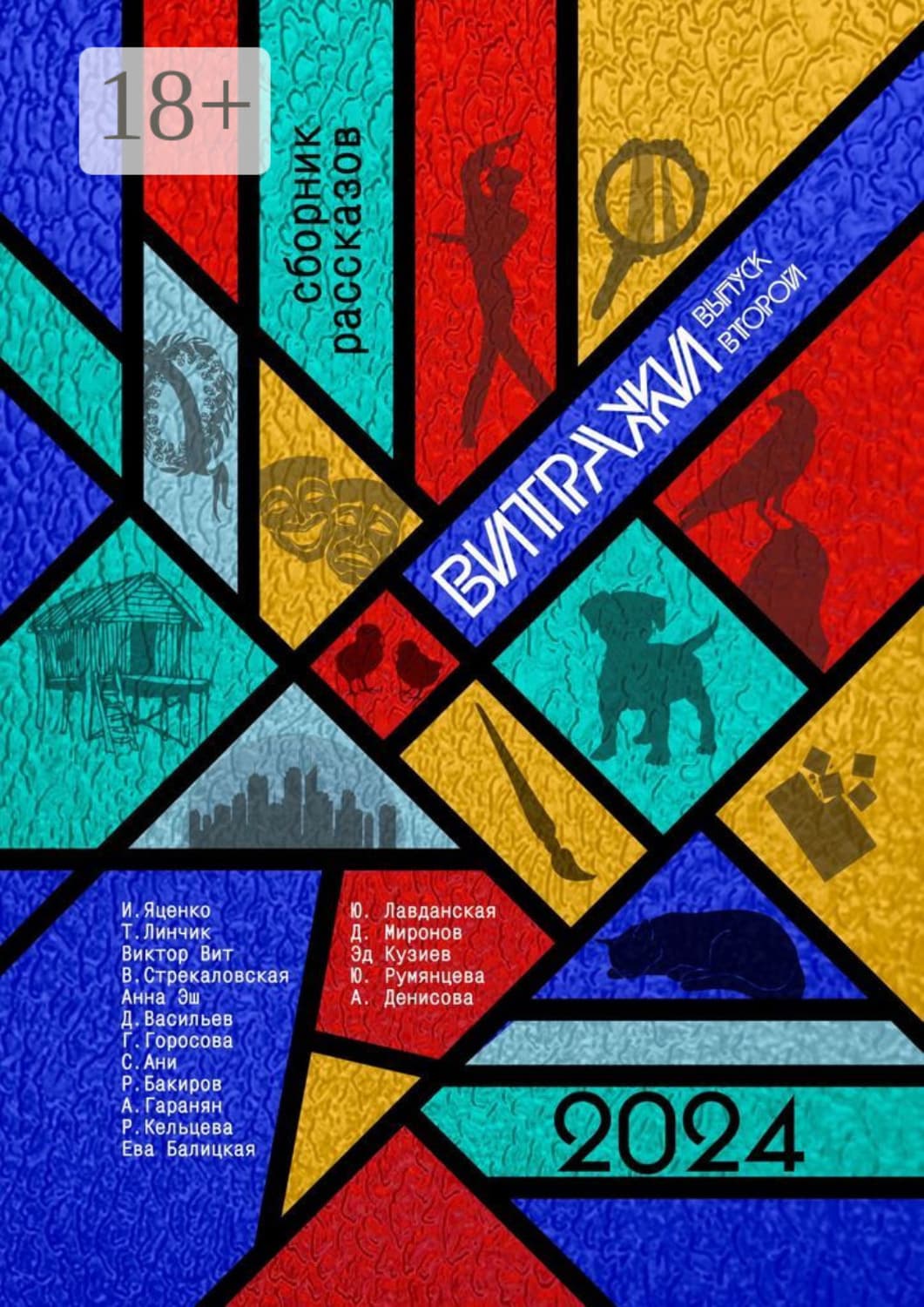 Обложка книги «Витражи. Выпуск второй» — Раушан Бакиров