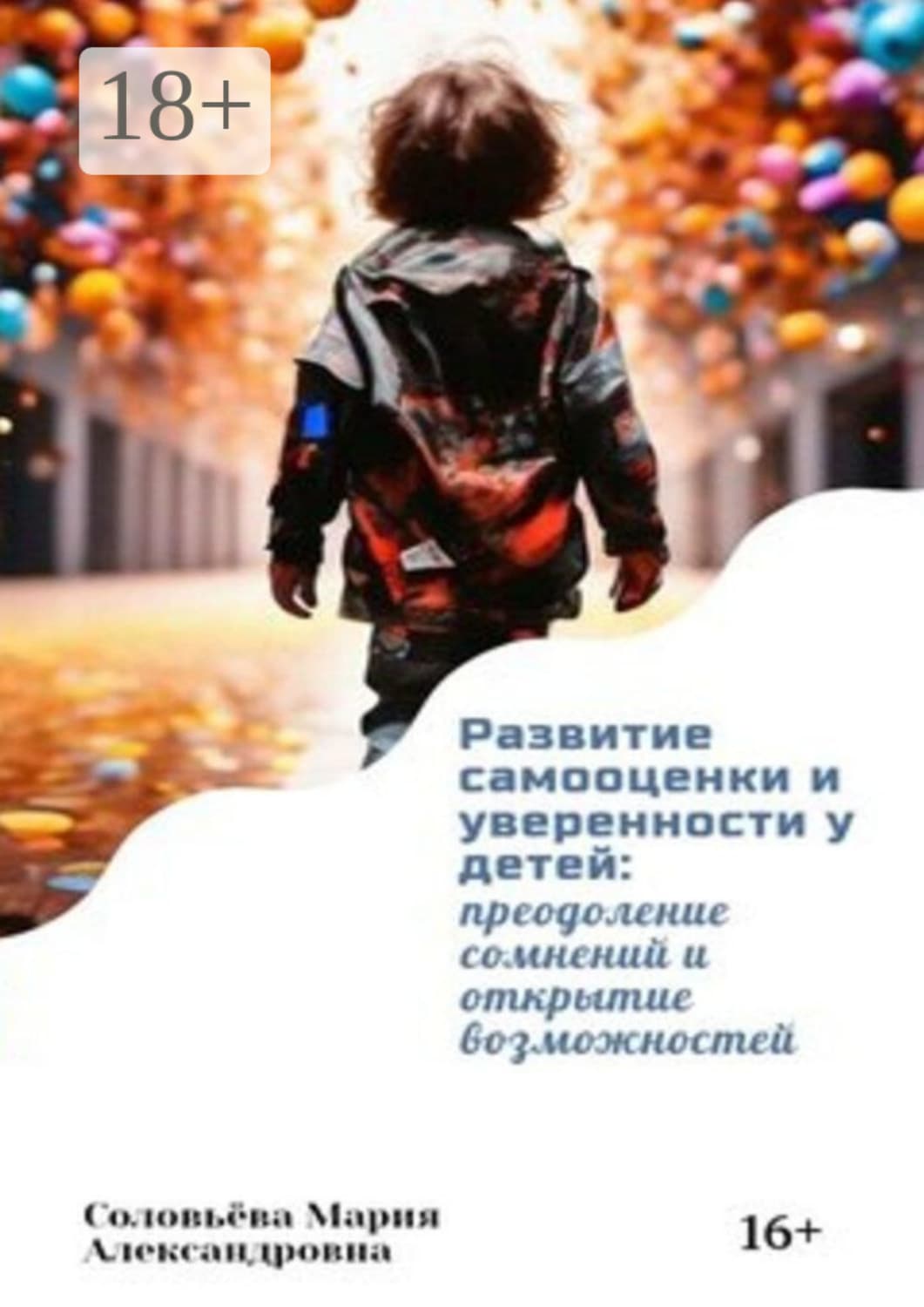Обложка книги «Развитие самооценки и уверенности у детей: преодоление сомнений и открытие возможностей» — Мария Соловьева