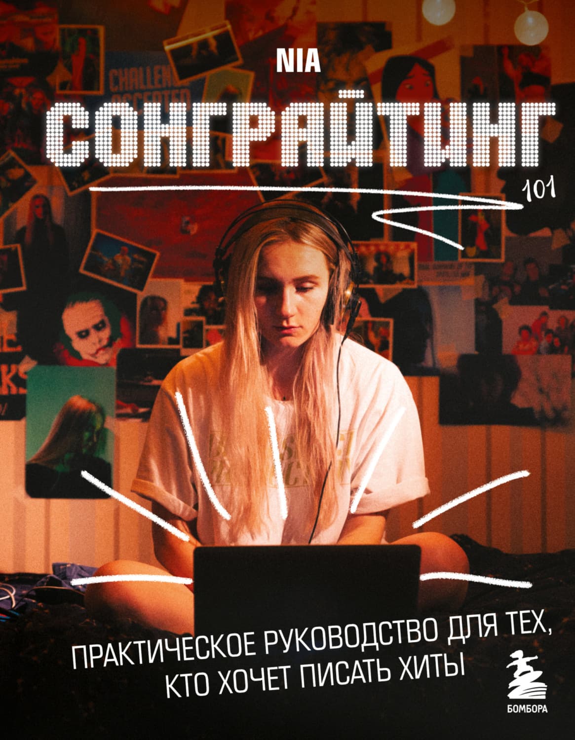 Обложка книги «Сонграйтинг – практическое руководство для тех, кто хочет писать хиты» — НИА