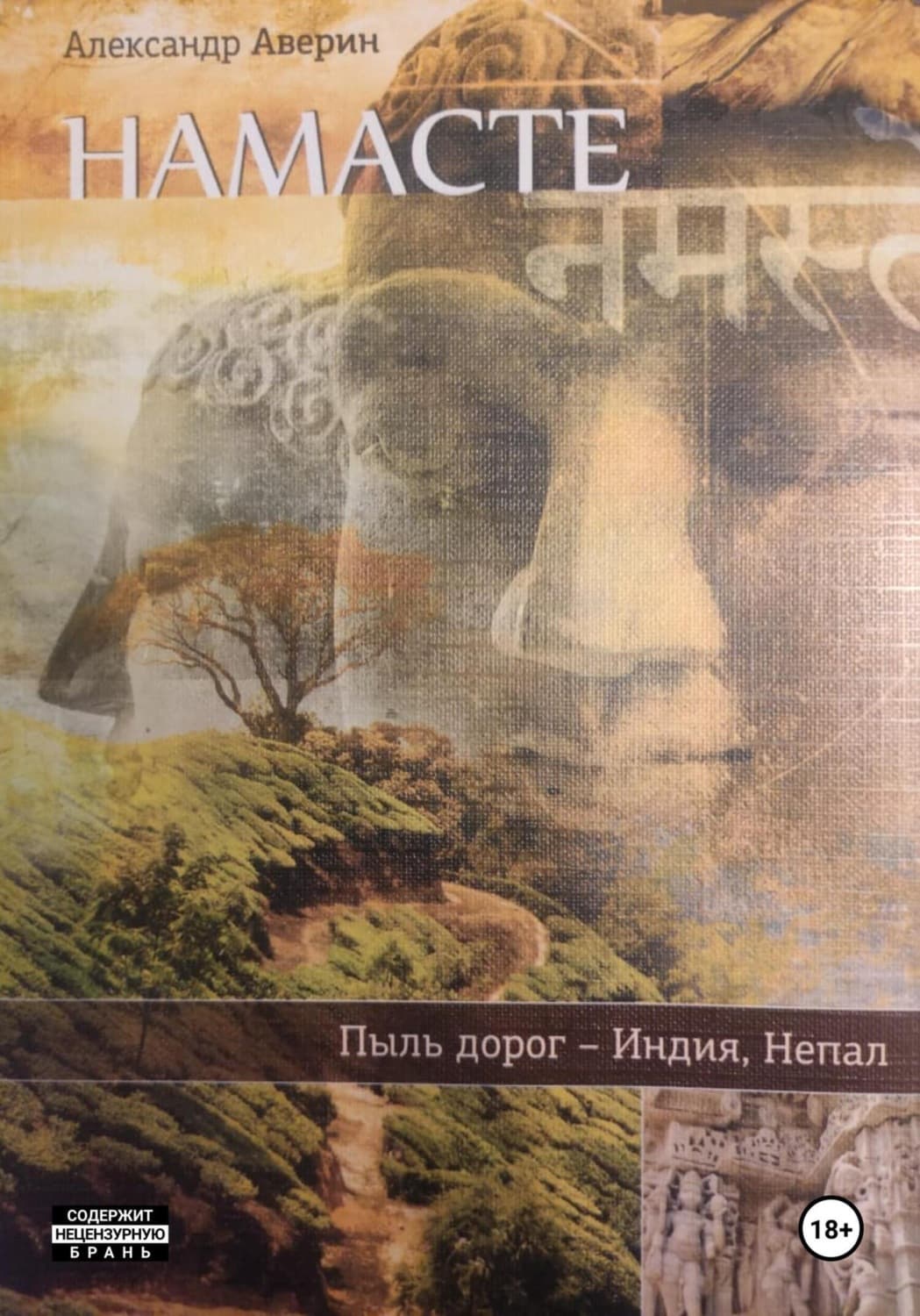 Обложка книги «Намасте. Пыль дорог» — А. В. Аверин