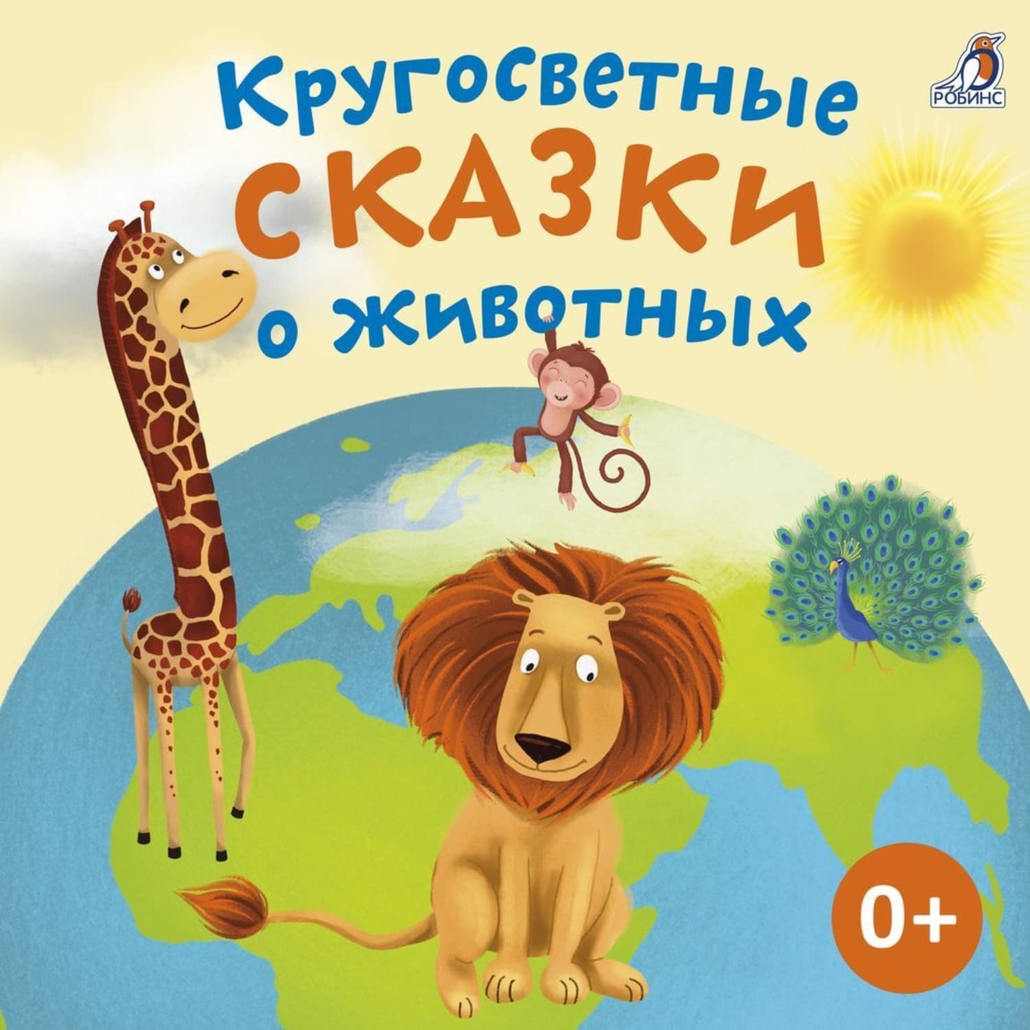 Обложка книги «Кругосветные сказки о животных» — Алексей Тихонов