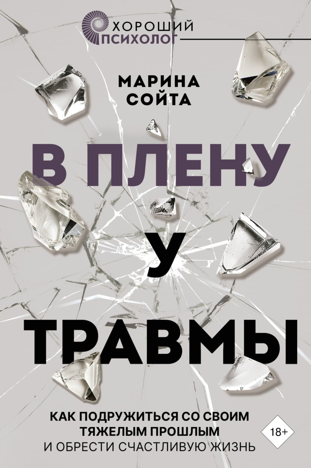 Обложка книги «В плену у травмы. Как подружиться со своим тяжелым прошлым и обрести счастливую жизнь» — Светёлка Марина