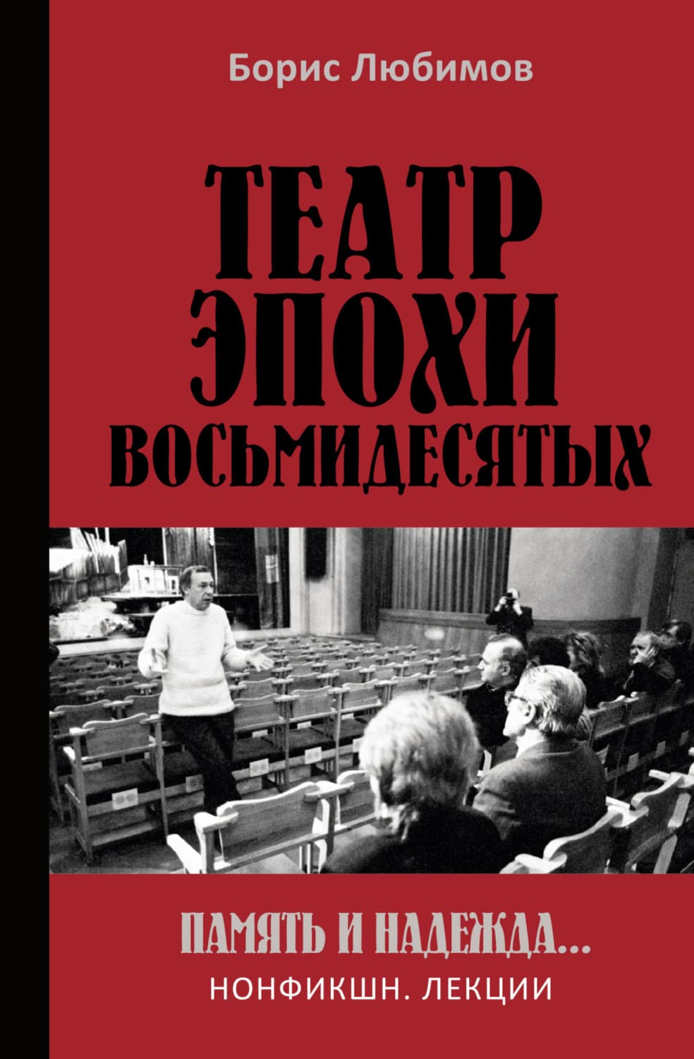 Обложка книги «Театр эпохи восьмидесятых. Память и надежда» — Б. Н. Любимов