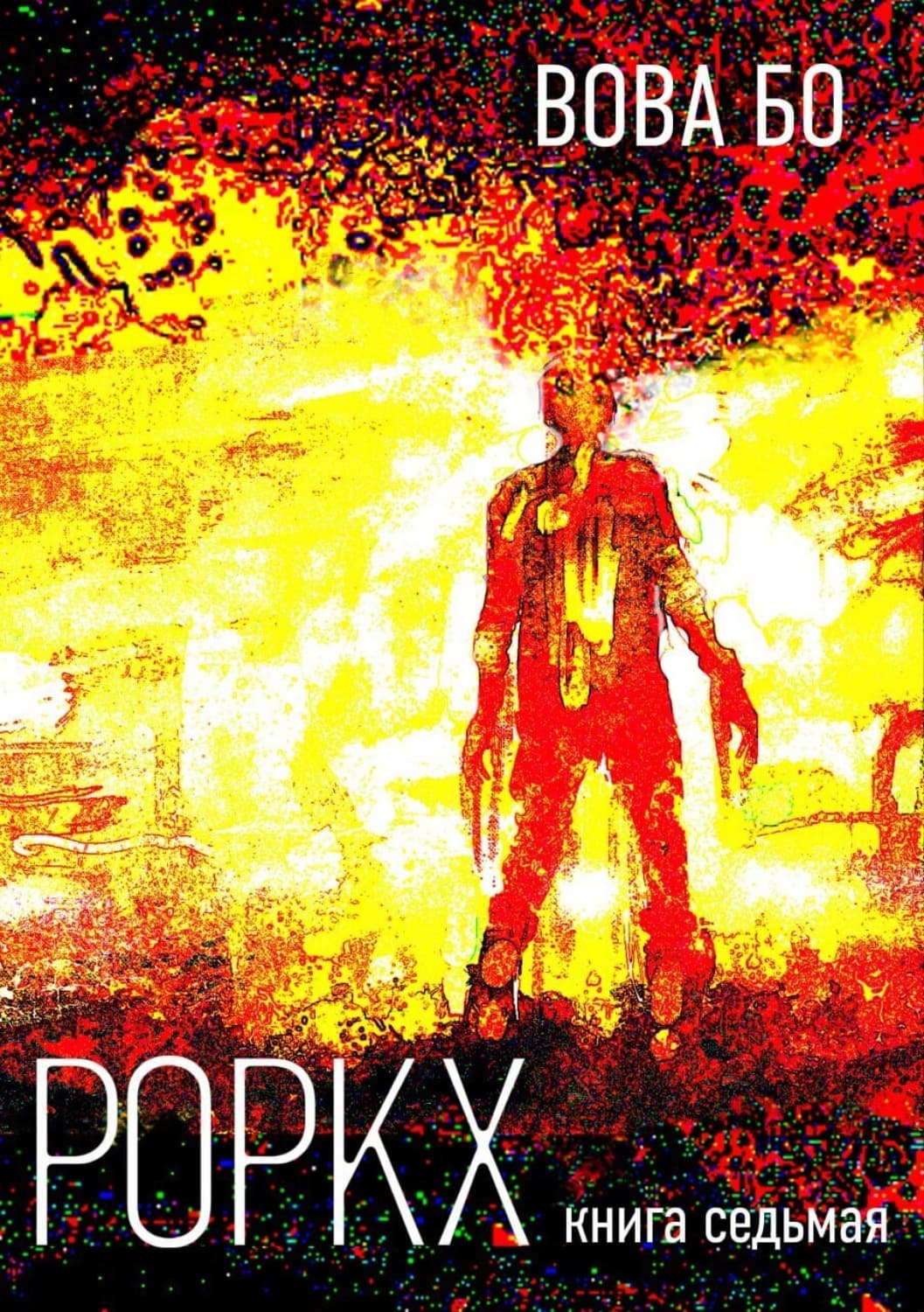 Обложка книги «Роркх. Книга 7» — Вова Бо