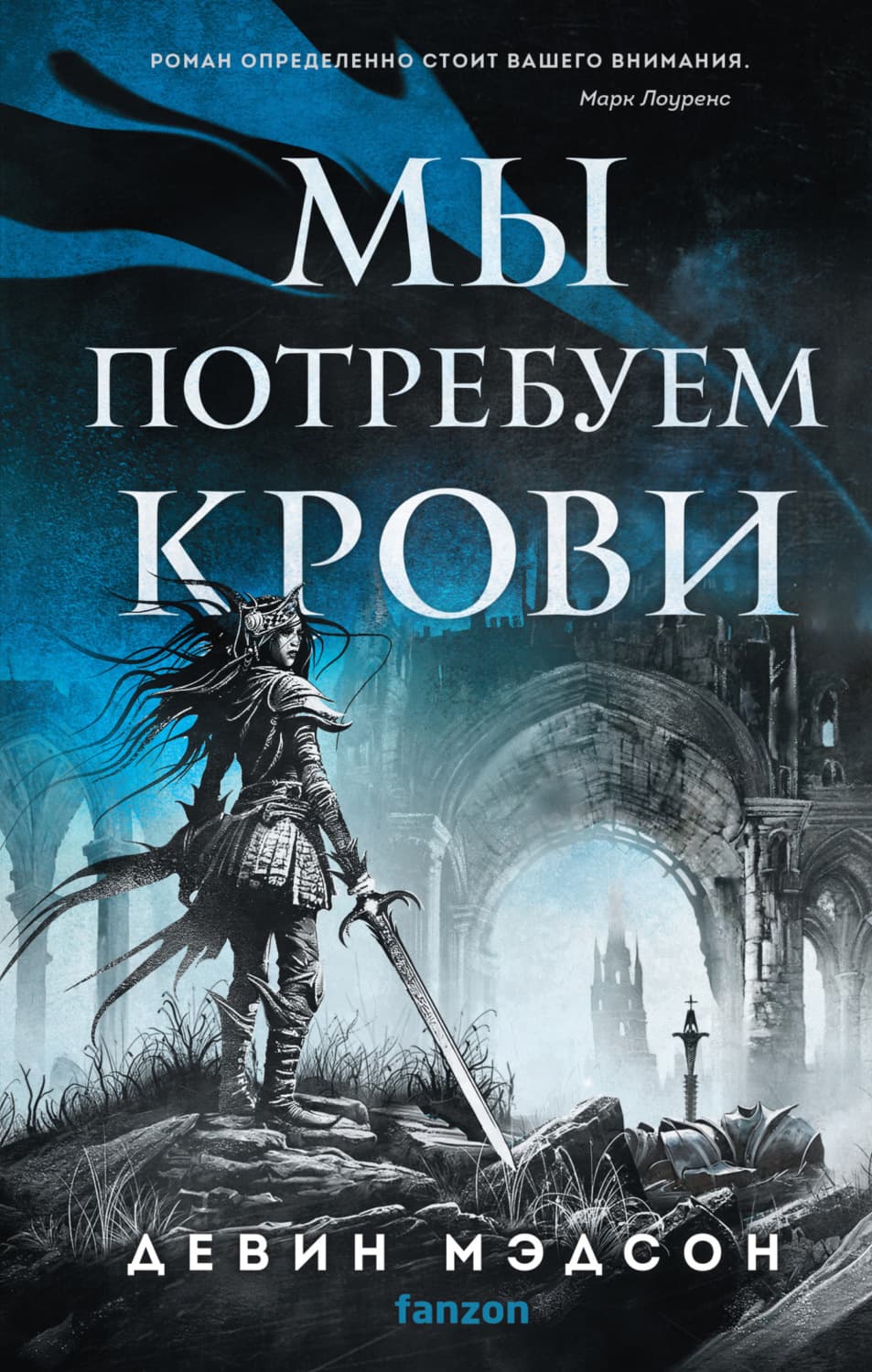 Обложка книги «Мы потребуем крови» — Мэдсон Девин