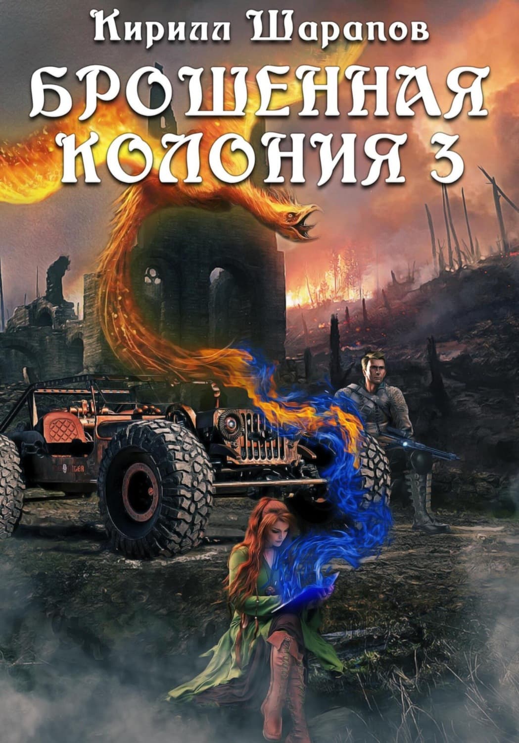 Обложка книги «Брошенная колония – 3. Ветер гонит пепел» — Кирилл Шарапов