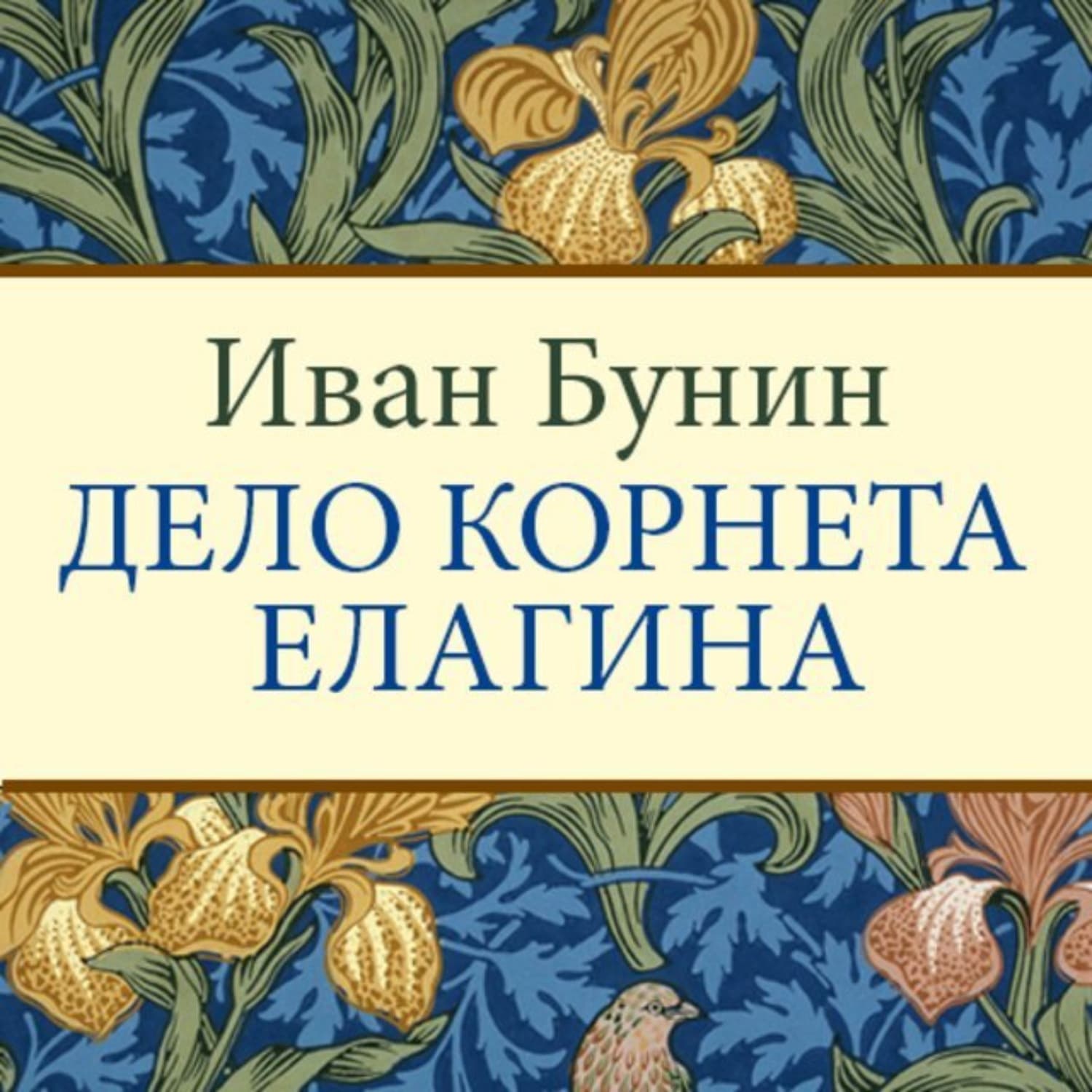 Обложка книги «Дело корнета Елагина» — Иван Бунин