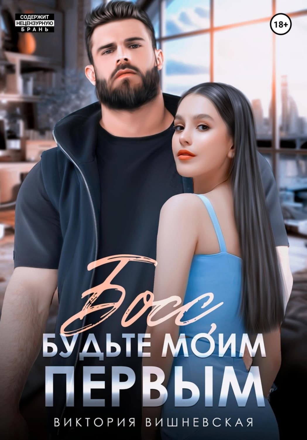 Обложка книги «Босс, будьте моим первым!» — Вера Вишневская