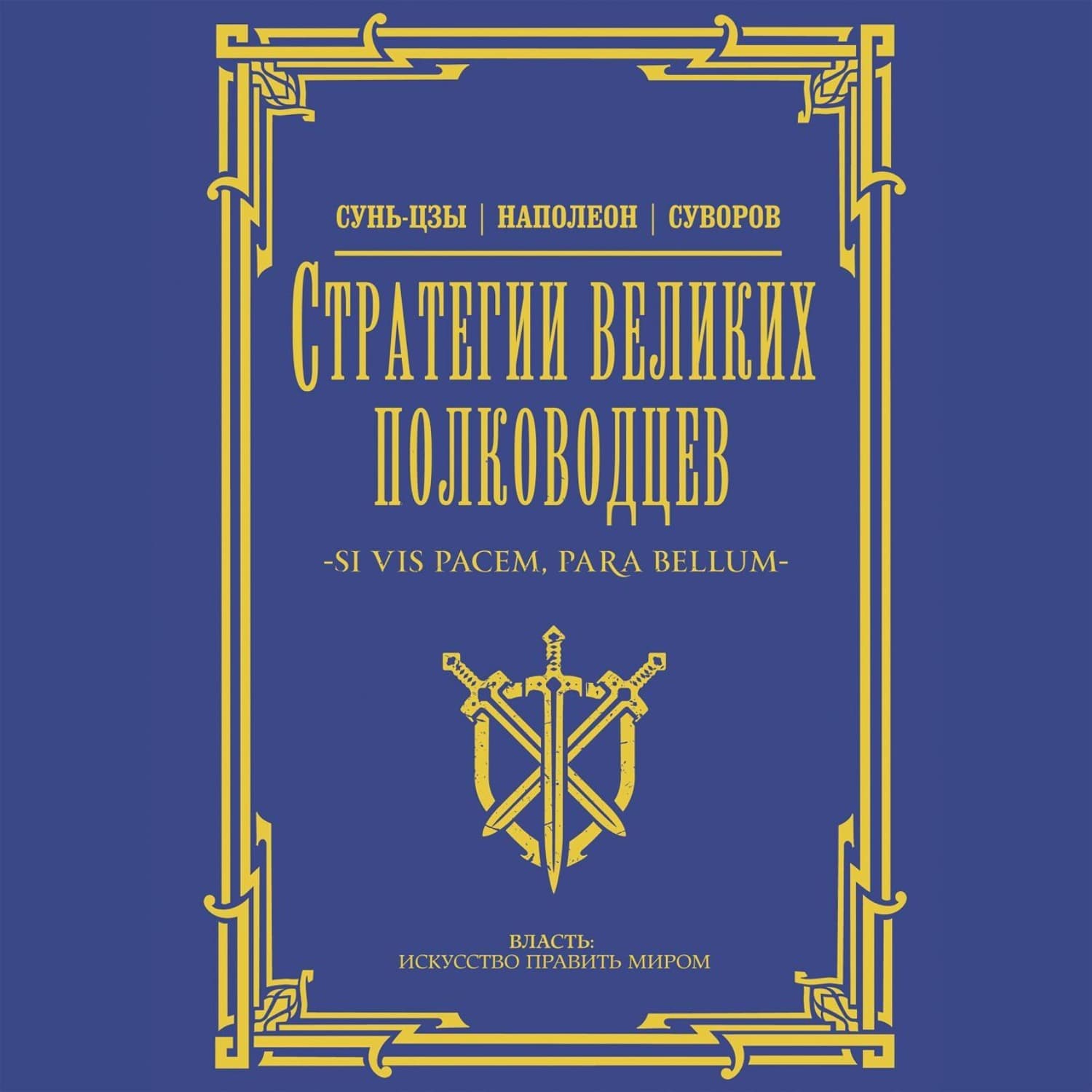 Обложка книги «Стратегии великих полководцев» — Сунь-цзы