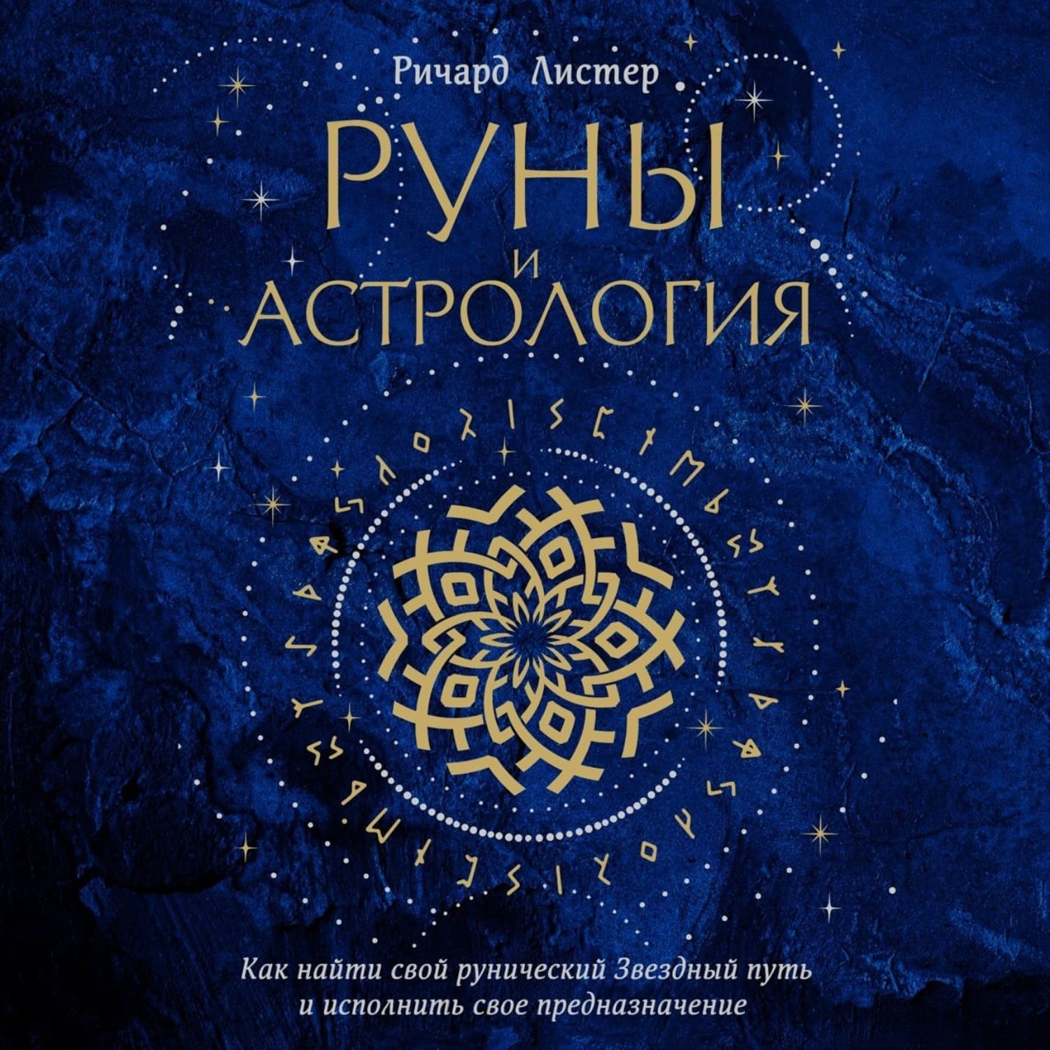 Обложка книги «Руны и астрология. Как найти свой рунический Звездный путь и исполнить свое предназначение» — Ричард Листер