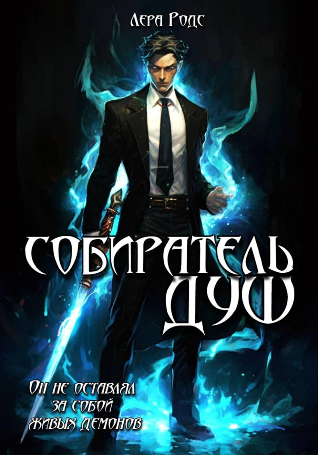 Обложка книги «Собиратель душ» — Лера Родс