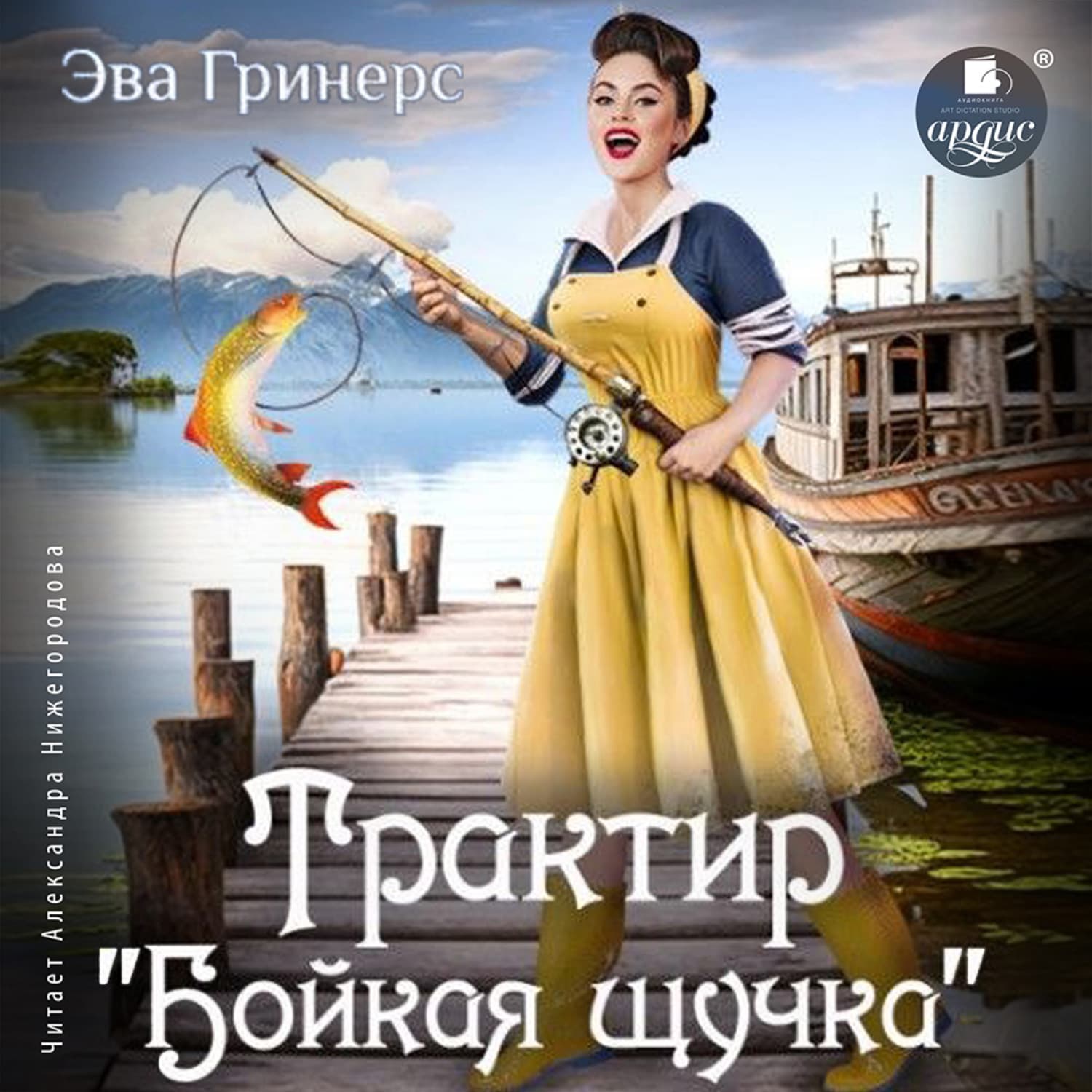 Обложка книги «Трактир «Бойкая щучка»» — Эва Гринерс