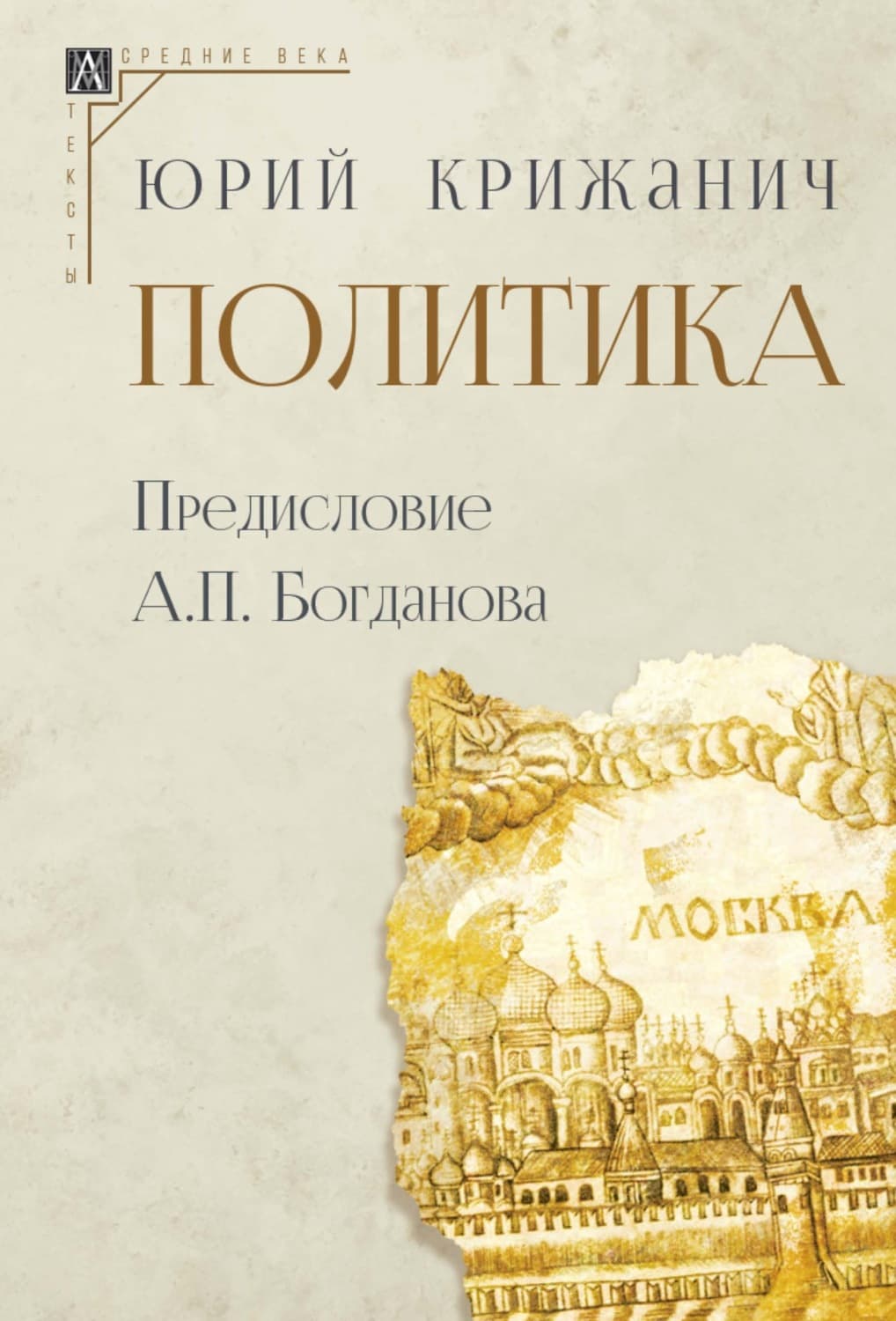 Обложка книги «Политика» — Юрий Крижанич