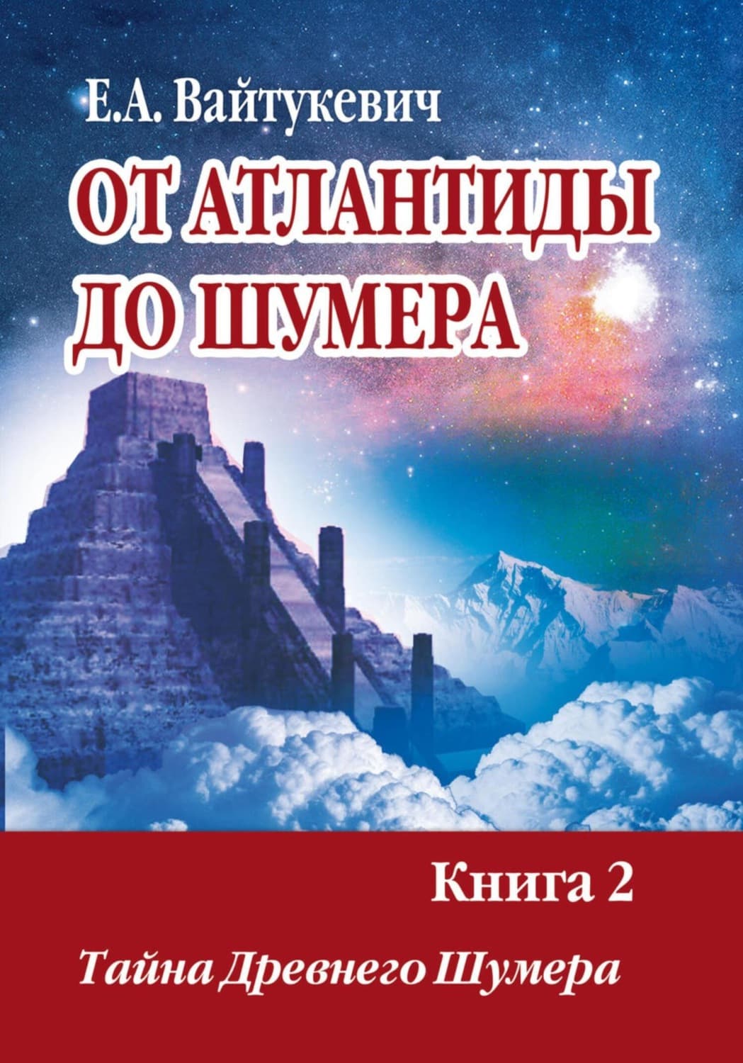 Обложка книги «От Атлантиды до Шумера. Книга 2. Тайна древнего Шумера» — Екатерина