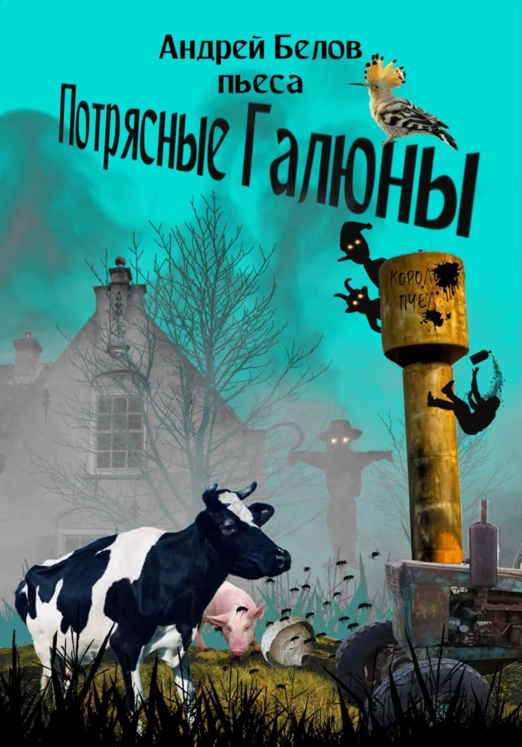 Обложка книги «Потрясные Галюны» — Александр Белов